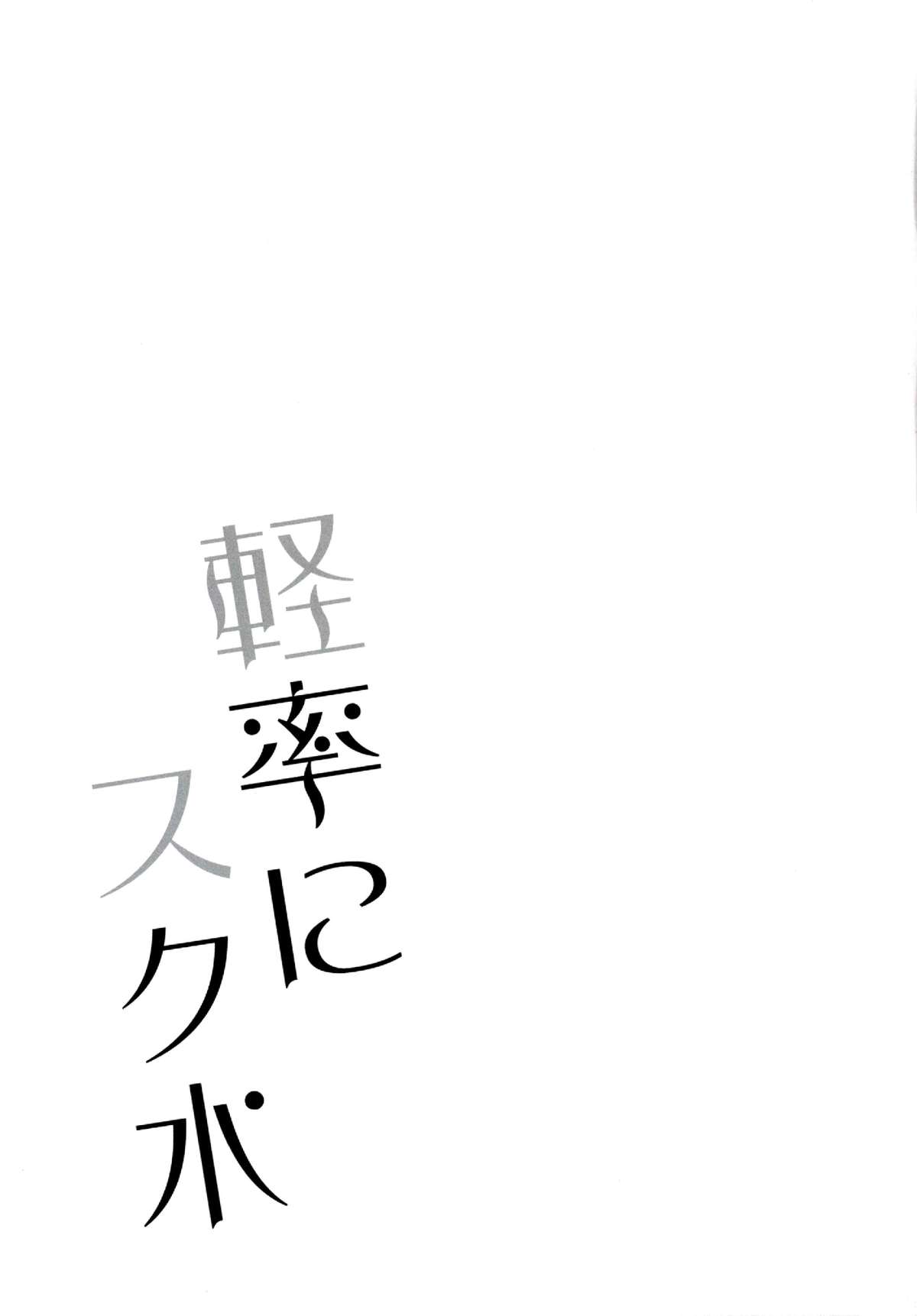 (サンクリ65) [スライム企画 (栗柚クリュー)] 軽率にスク水 (艦隊これくしょん -艦これ-) [中国翻訳]