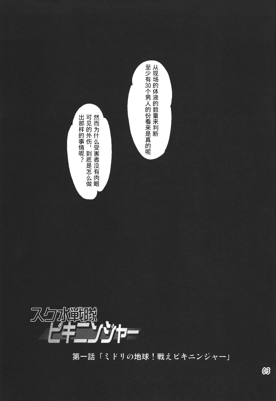[オレンジピールズ (俺P1号, 俺P2号)] スク水戦隊ビキニンジャー [中国翻訳]