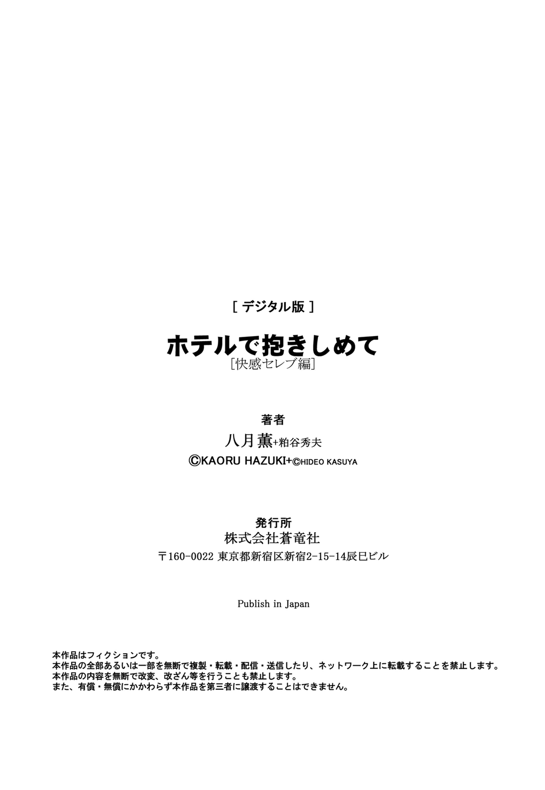 [八月薫] ホテルで抱きしめて 快感セレブ編 [DL版]