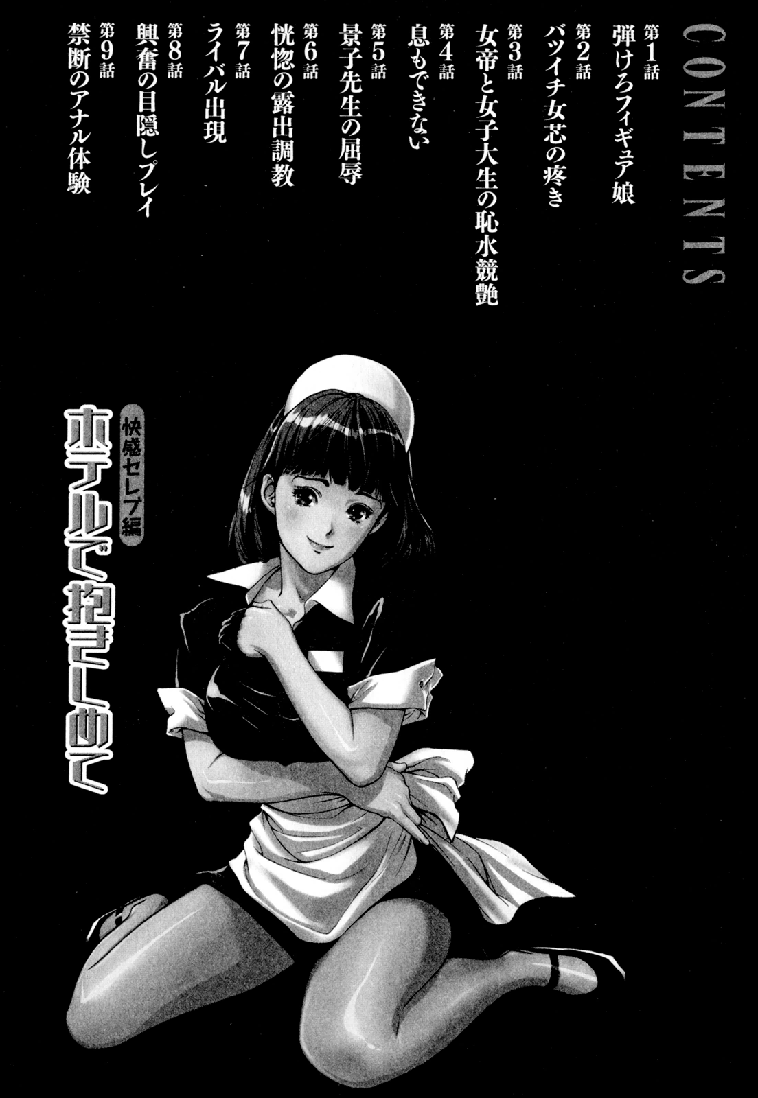 [八月薫] ホテルで抱きしめて 快感セレブ編 [DL版]