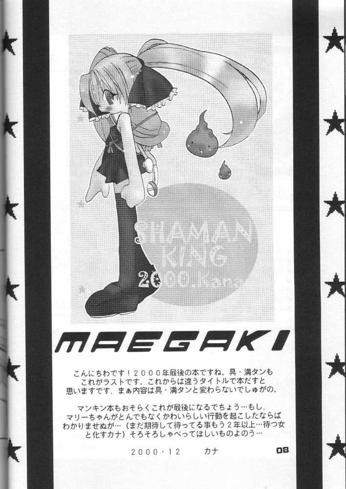 (C59) [きムぽつ (カナ)] 具・満タンFINAL (シャーマンキング)