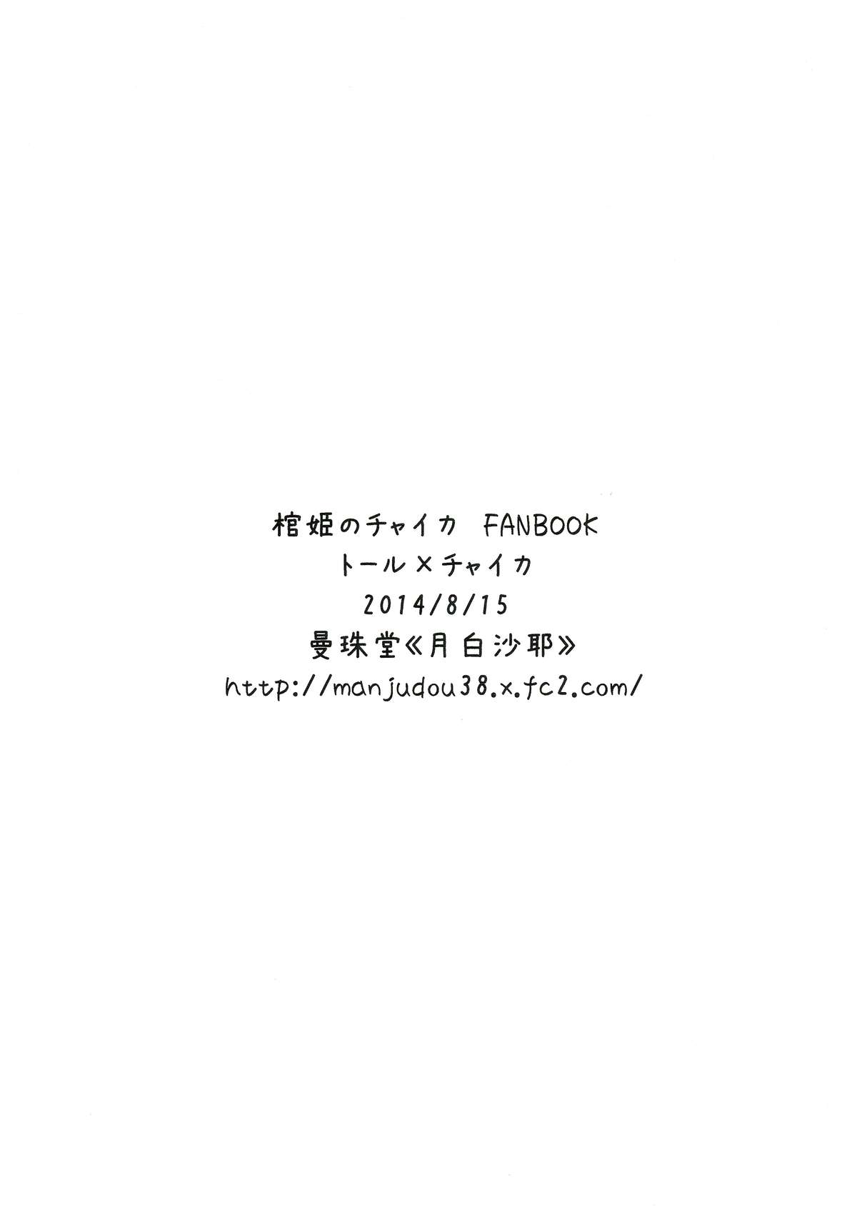 (C86) [曼珠堂 (月白沙耶)] チャイカちゃんのエッチな本。 (棺姫のチャイカ)
