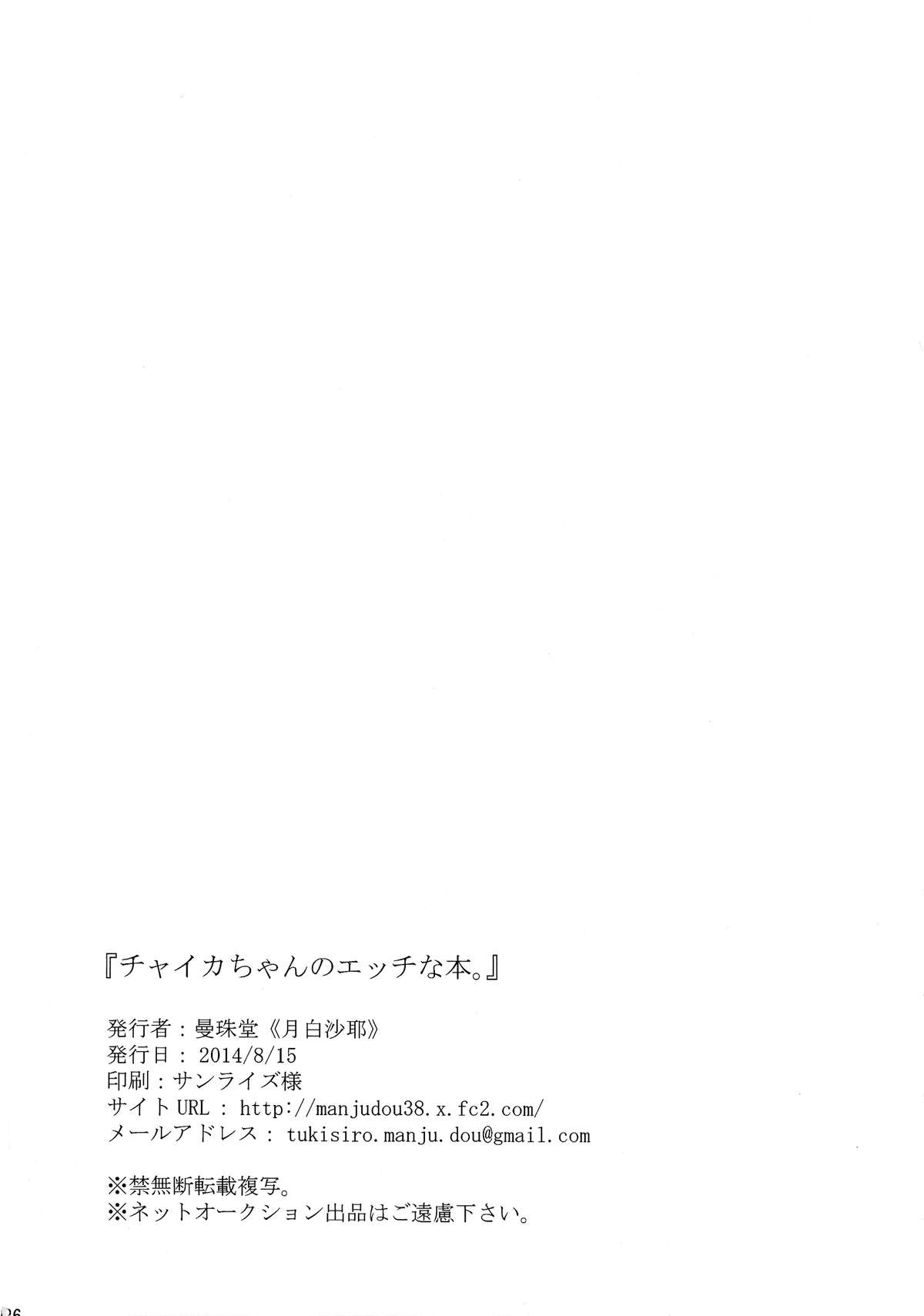 (C86) [曼珠堂 (月白沙耶)] チャイカちゃんのエッチな本。 (棺姫のチャイカ)