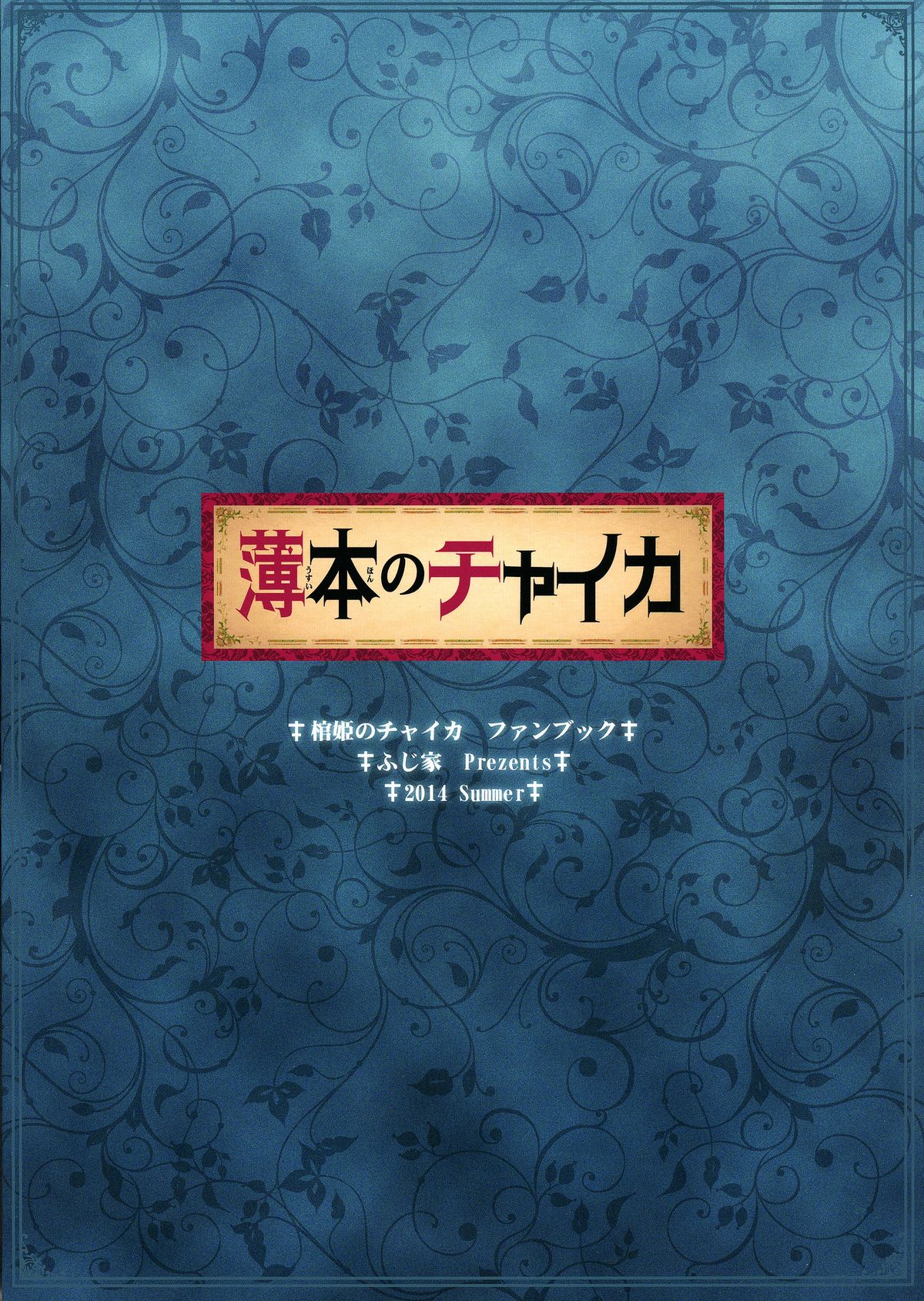 (C86) [ふじ家 (ねくたー)] 薄本のチャイカ (棺姫のチャイカ)
