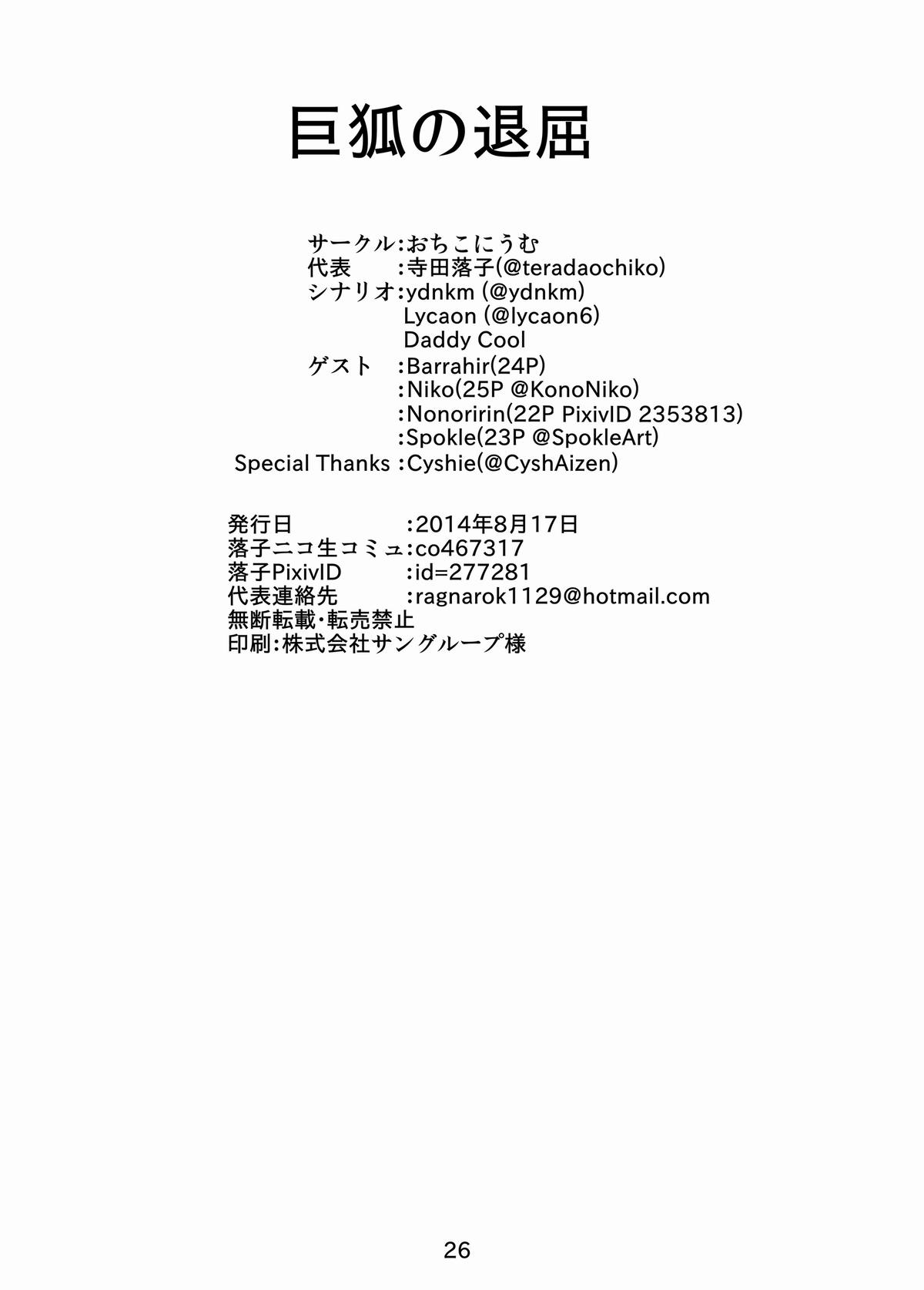 [おちこにうむ (寺田落子)] 巨狐の退屈 [DL版]