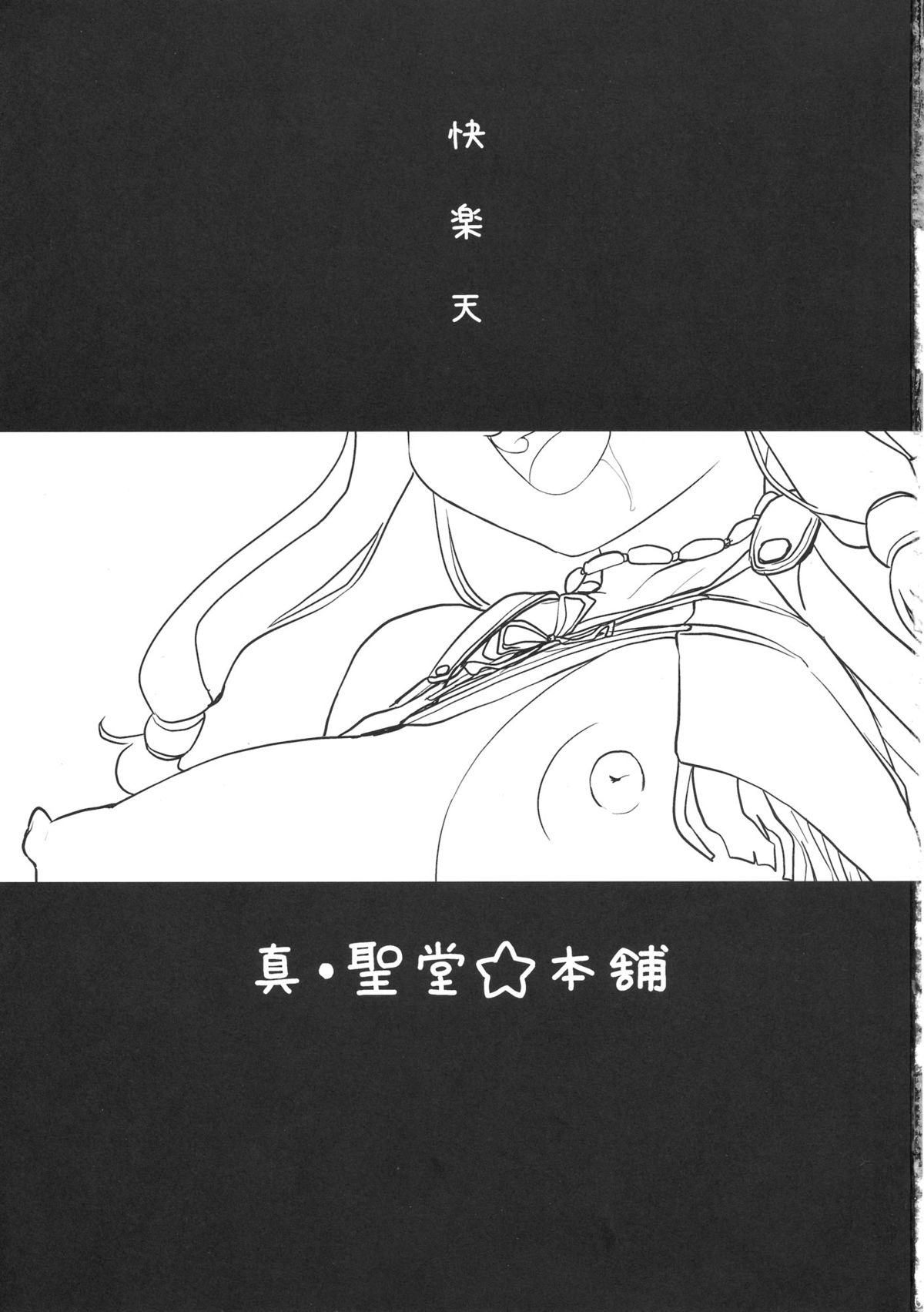 (COMIC1☆7) [真･聖堂☆本舗 (聖☆司)] おっぱい特使 (翠星のガルガンティア)