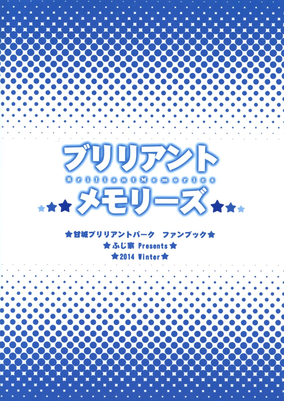 (C87) [ふじ家 (ねくたー)] ブリリアントメモリーズ (甘城ブリリアントパーク) [中国翻訳]