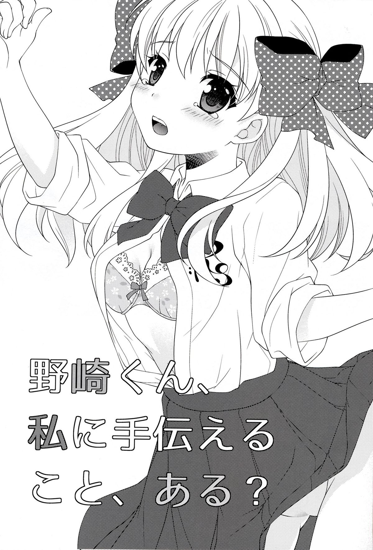 (別冊ラブロマンス) [mg. (ユメギ)] 野崎くん、私に手伝えること、ある？ (月刊少女野崎くん) [中国翻訳]
