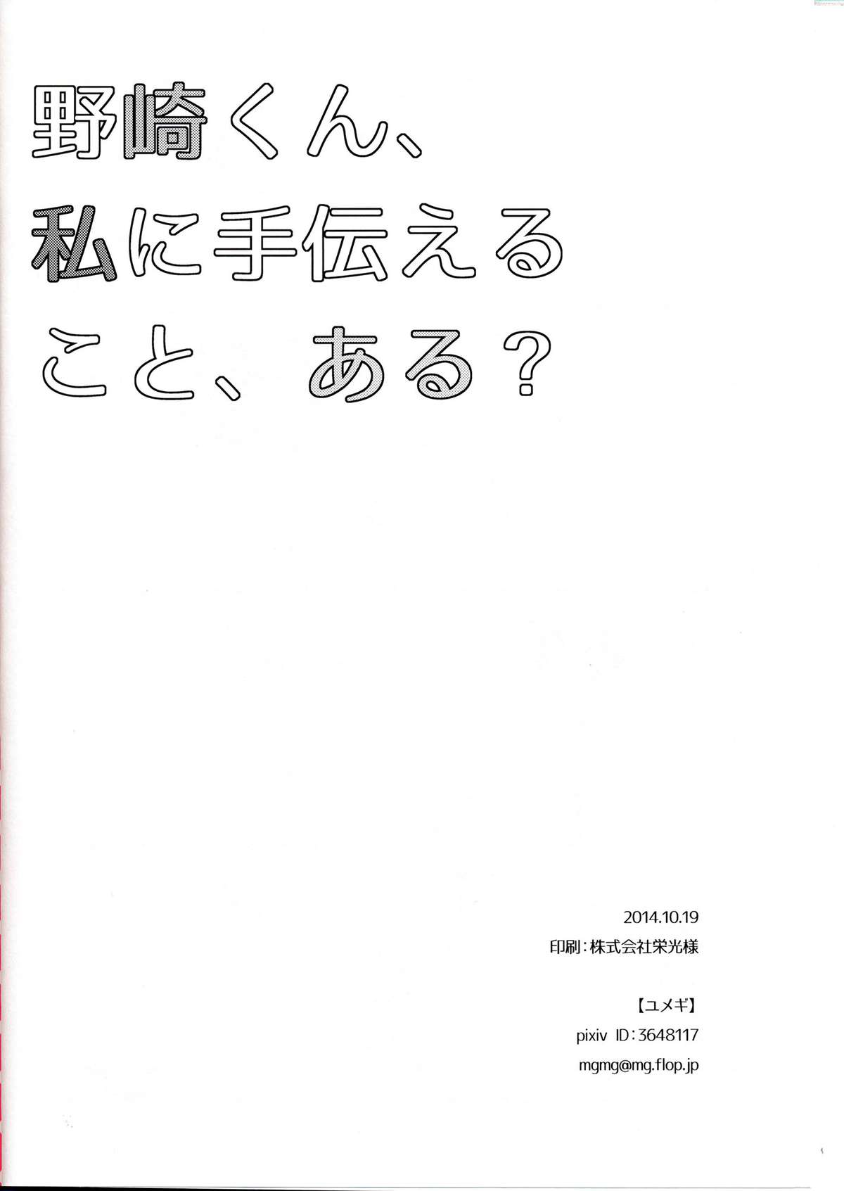 (別冊ラブロマンス) [mg. (ユメギ)] 野崎くん、私に手伝えること、ある？ (月刊少女野崎くん) [中国翻訳]