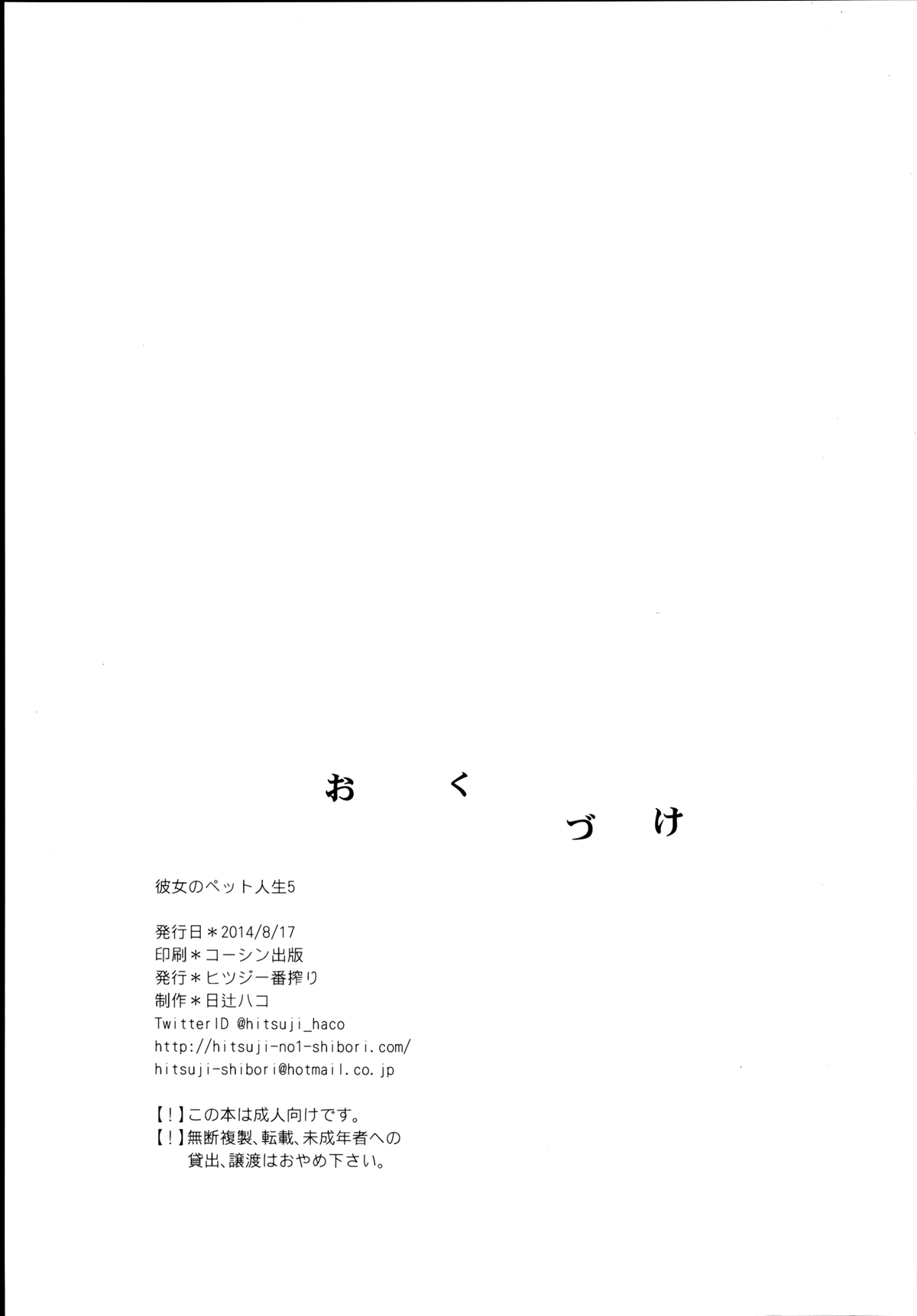 (C86) [ヒツジ一番搾り (日辻ハコ)] 彼女のペット人生5 [DL版]