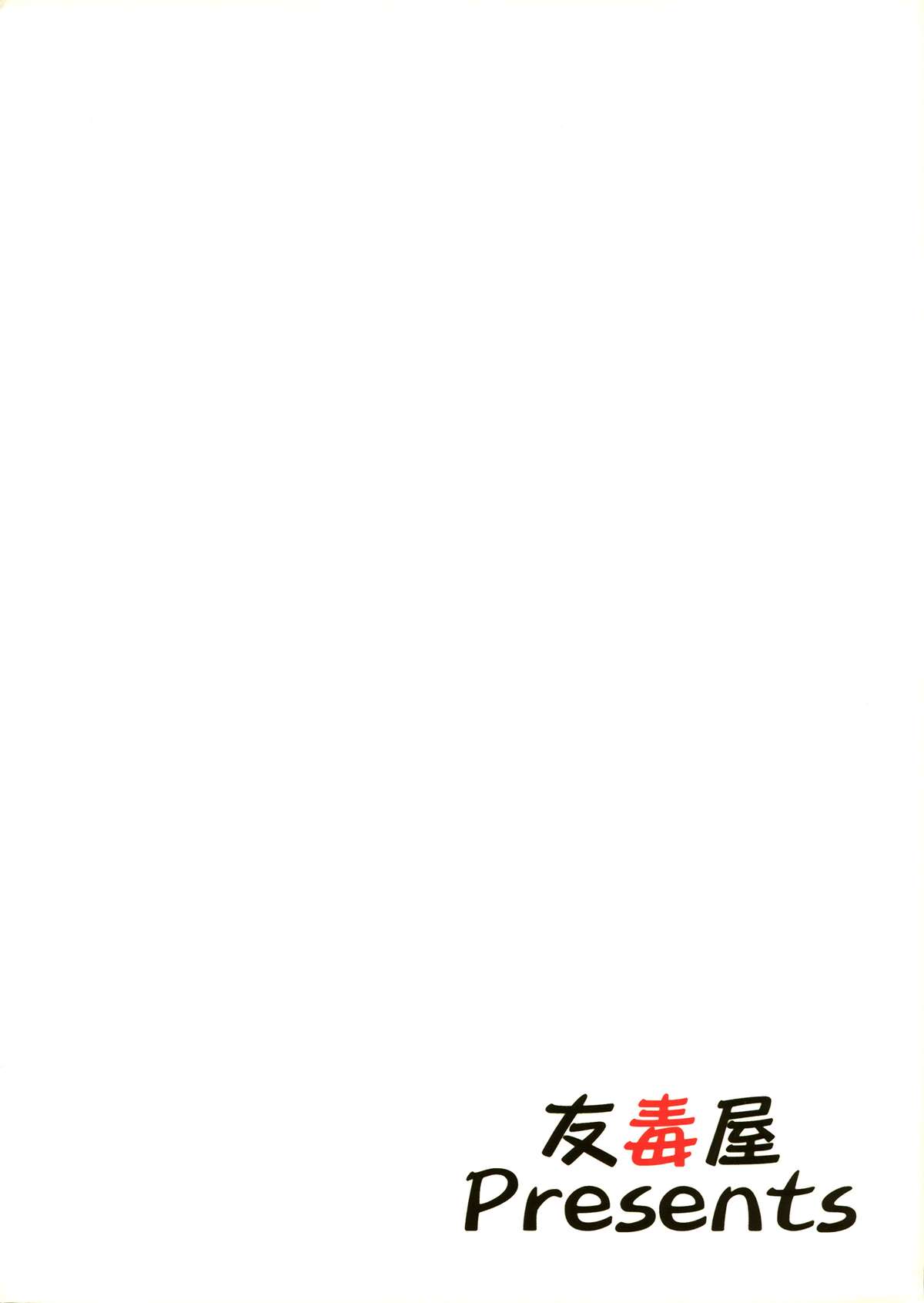 (紅楼夢6) [友毒屋 (友吉)] 私の早苗がこんなに可愛いわけがある！ (東方Project) [英訳]