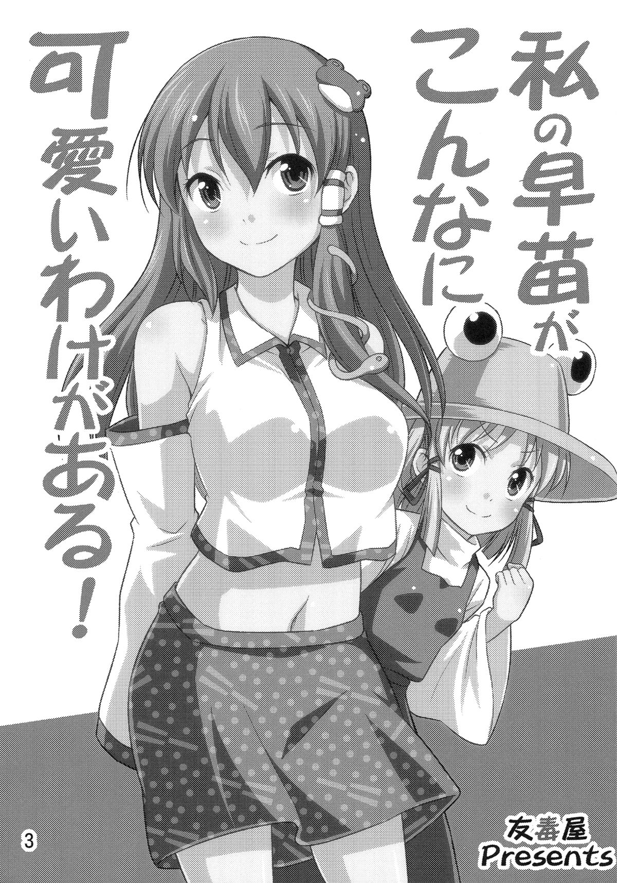 (紅楼夢6) [友毒屋 (友吉)] 私の早苗がこんなに可愛いわけがある！ (東方Project) [英訳]