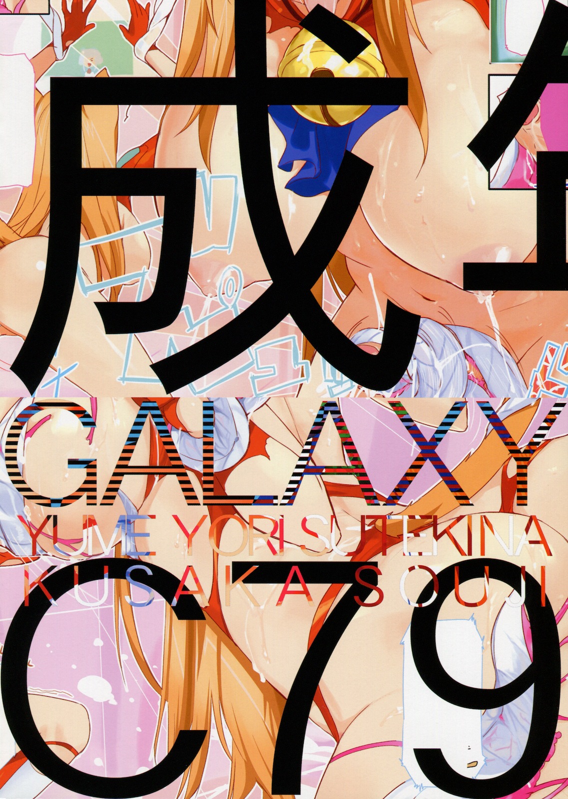 (C79) [夢より素敵な (久坂宗次)] GALAXY (あそびにいくヨ！) [英訳]