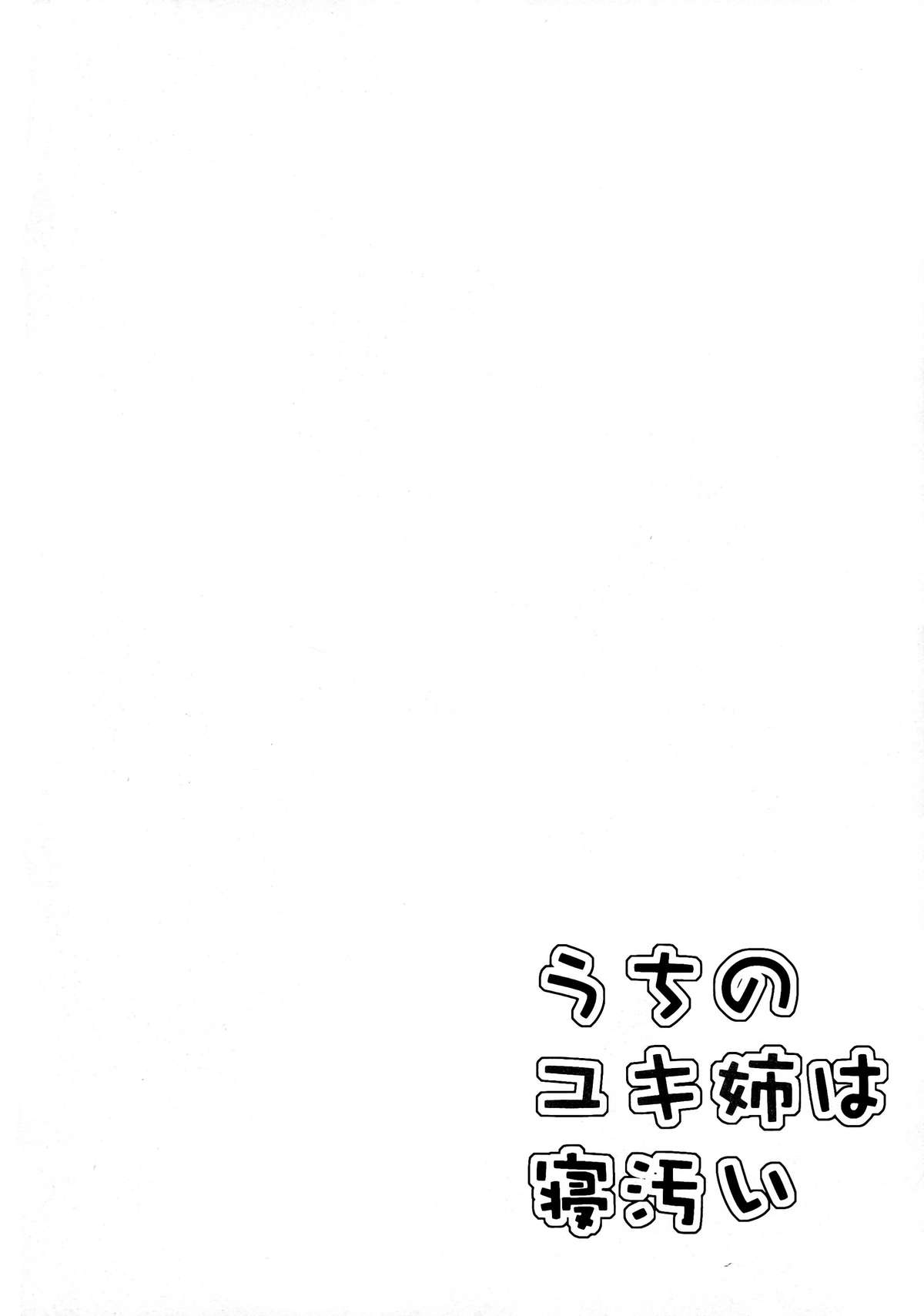 (C86) [ぴぃれも (種梨みや)] うちのユキ姉は寝汚い (アルドノア・ゼロ)