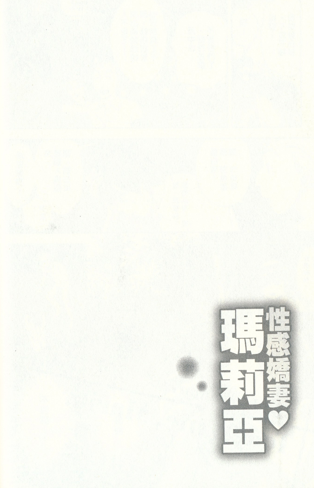 [朝森瑞季] おしえてまりあ 4 [中国翻訳]