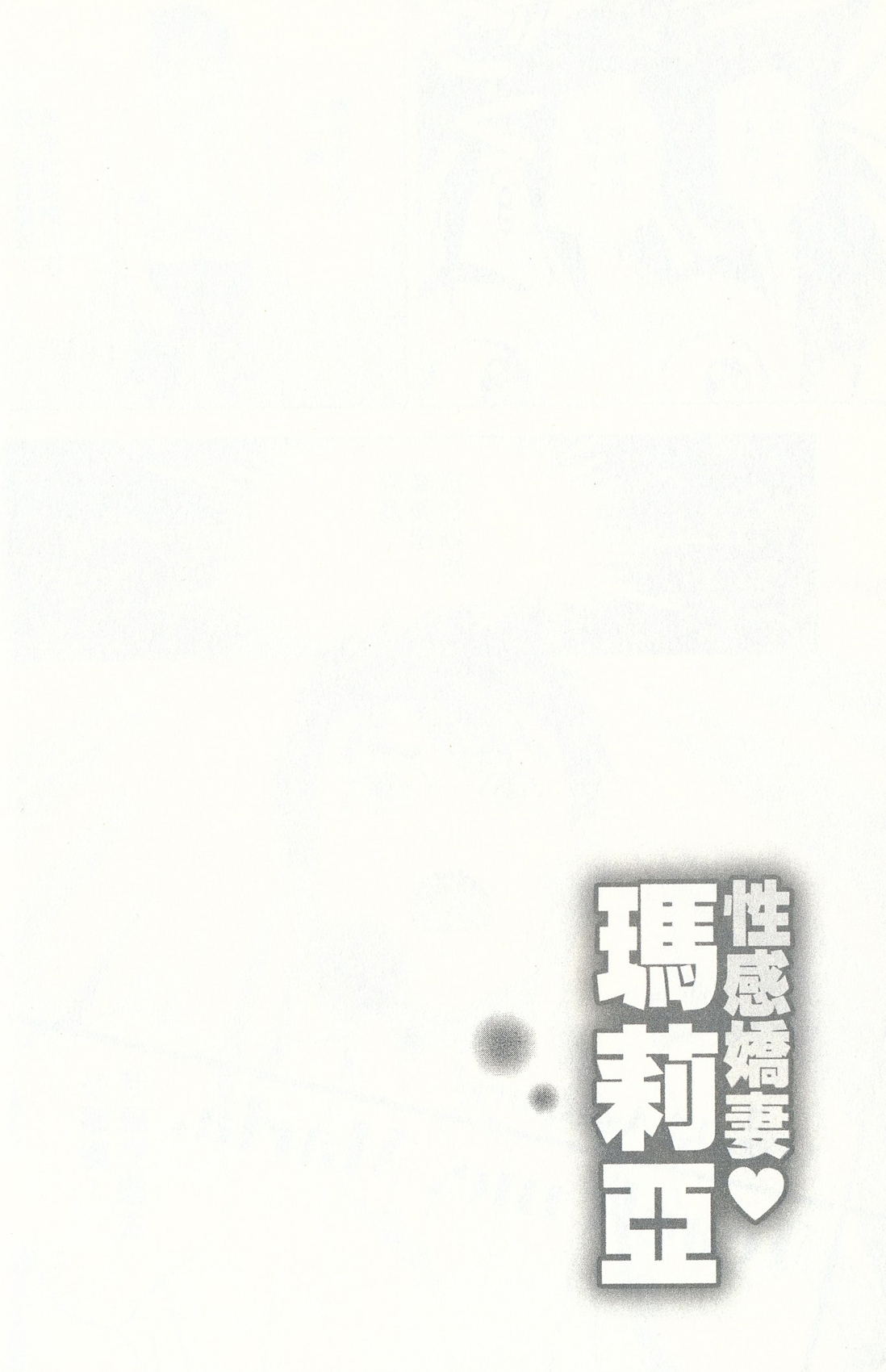 [朝森瑞季] おしえてまりあ 4 [中国翻訳]