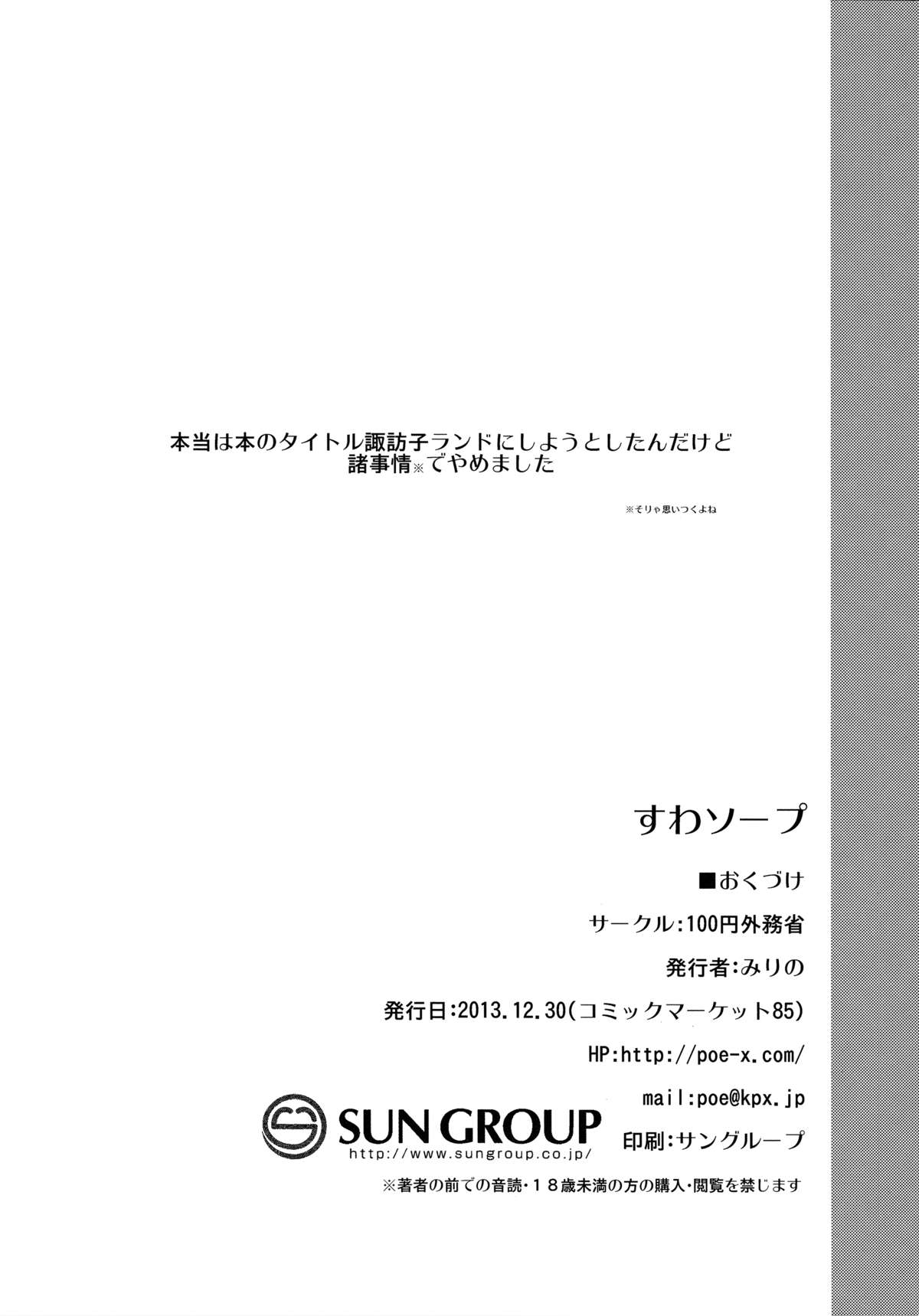 (C85) [100円外務省 (みりの)] すわソープ (東方Project)