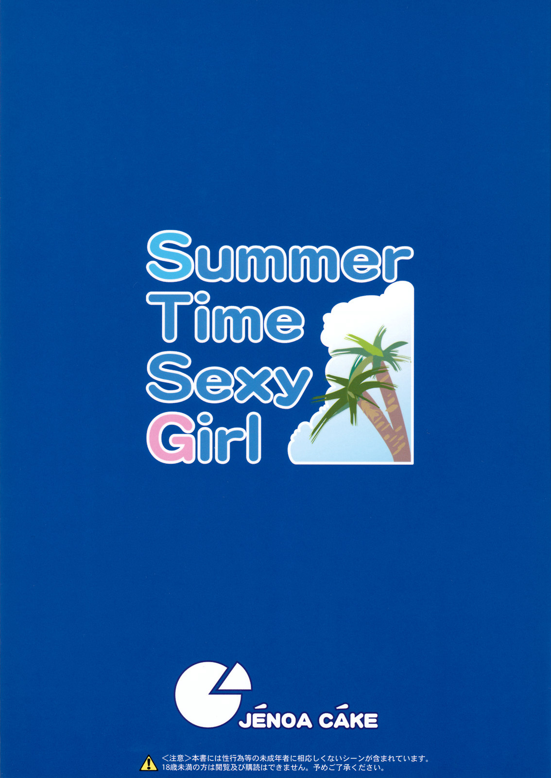 (C76) [じぇのばけーき (たかやKi)] Summer Time Sexy Girl + おまけ (アイドルマスター) [中国翻訳]
