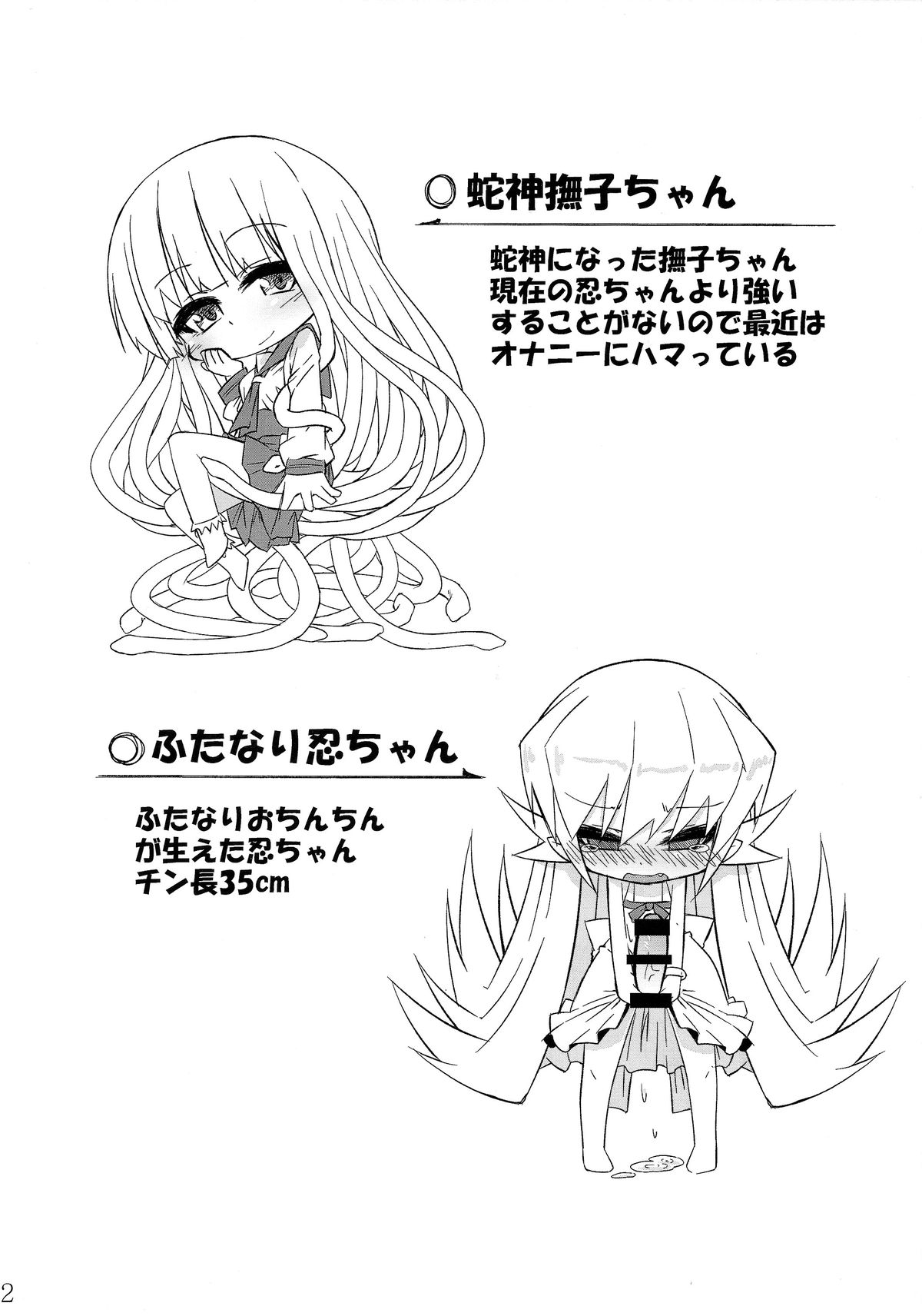 (C85) [ぼっち工房 (るつぼ)] 蛇神撫子ちゃんがふたなり忍ちゃんのおちんちんでオナニーする本 (化物語)