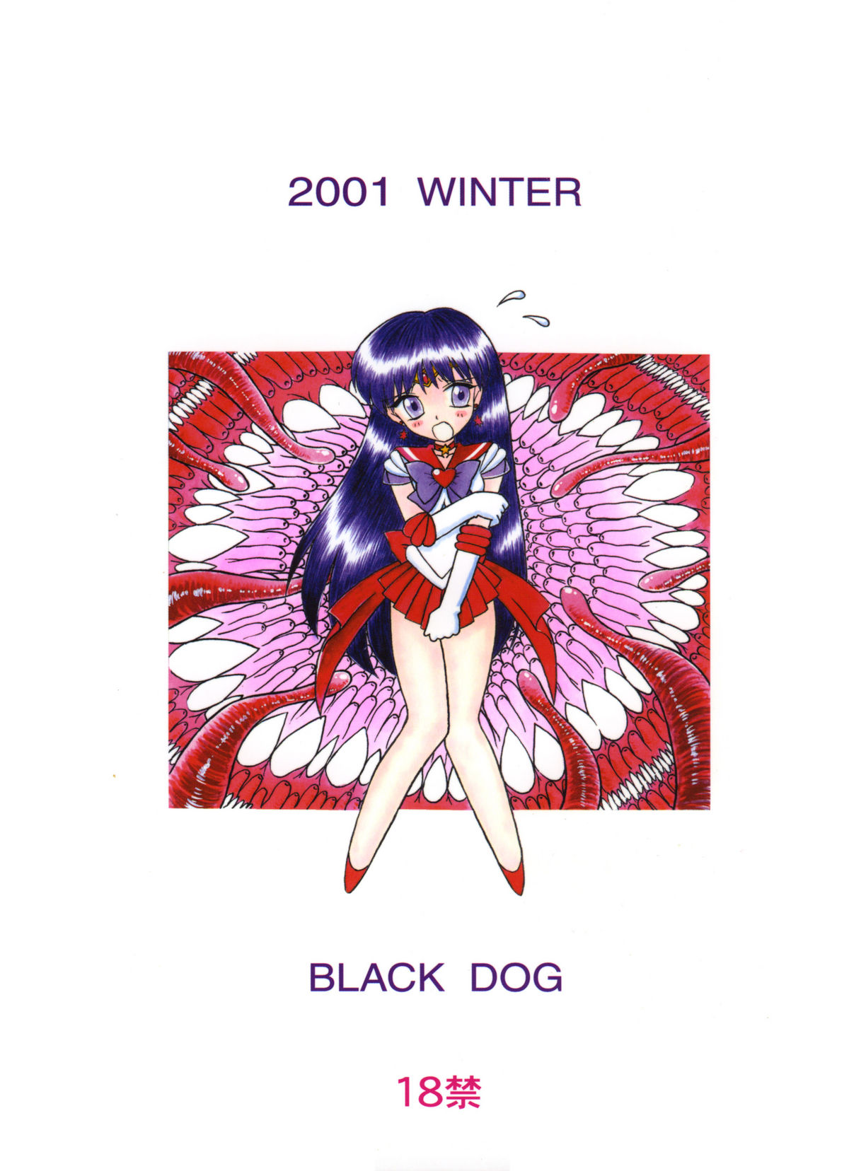 [BLACK DOG (黒犬獣)] RED HOT CHILI PEPPER (美少女戦士セーラームーン) [2002年1月31日] [英訳]