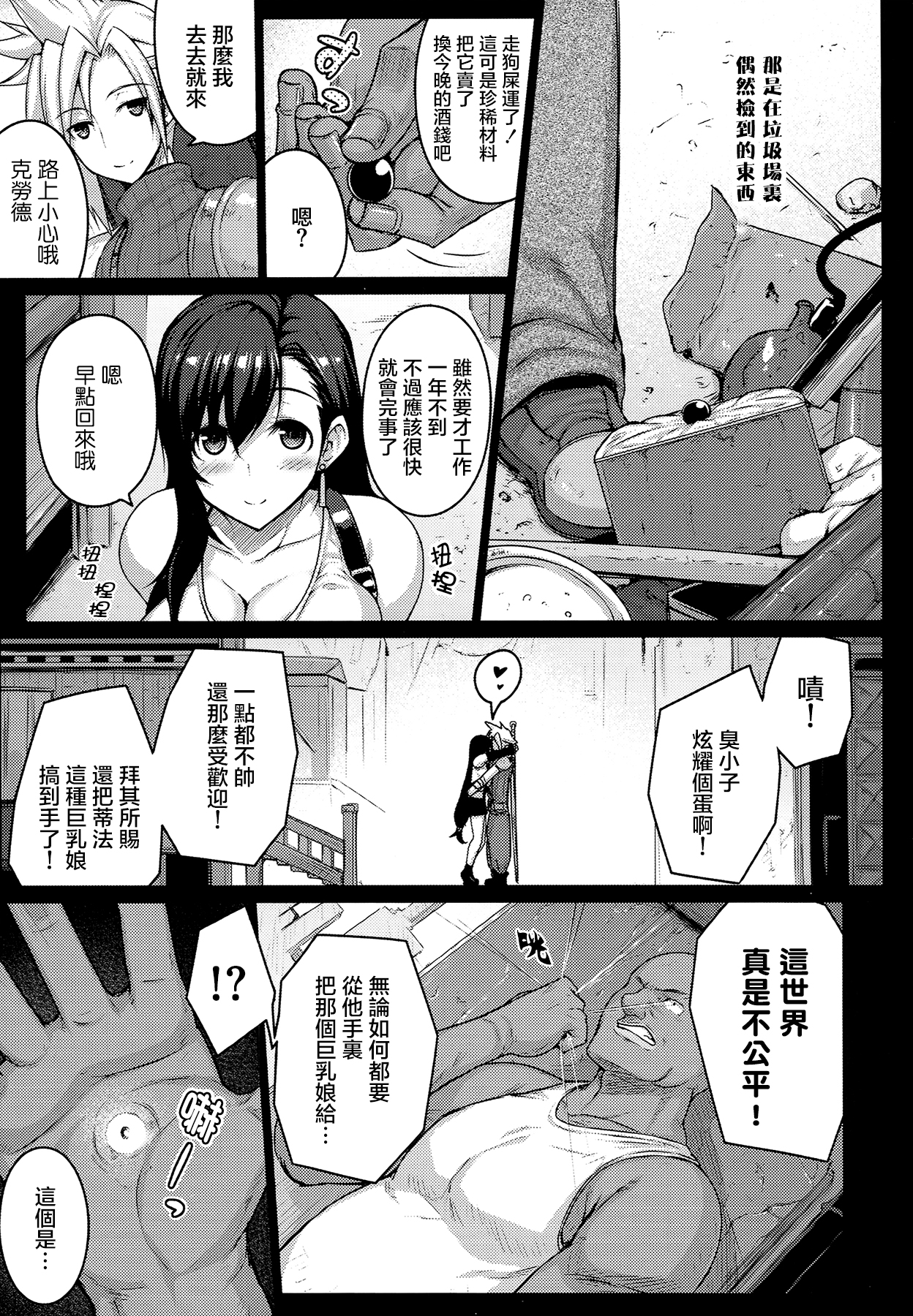 (C86) [だらぶち堂 (だらぶち)] T@NTR (ファイナルファンタジーVII) [中国翻訳]