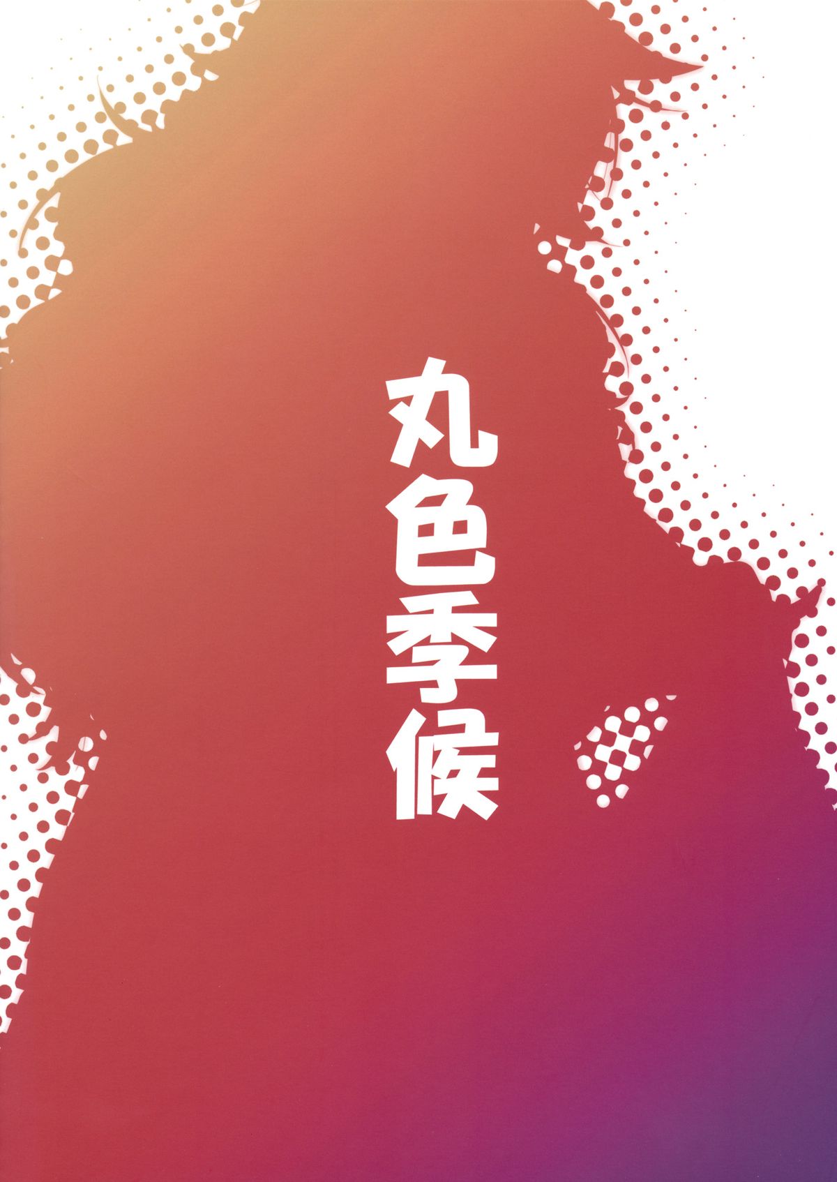 (例大祭11) [丸色季候 (846号)] 勇儀とショタっ子達がズッコンバッコンする本 (東方Project)