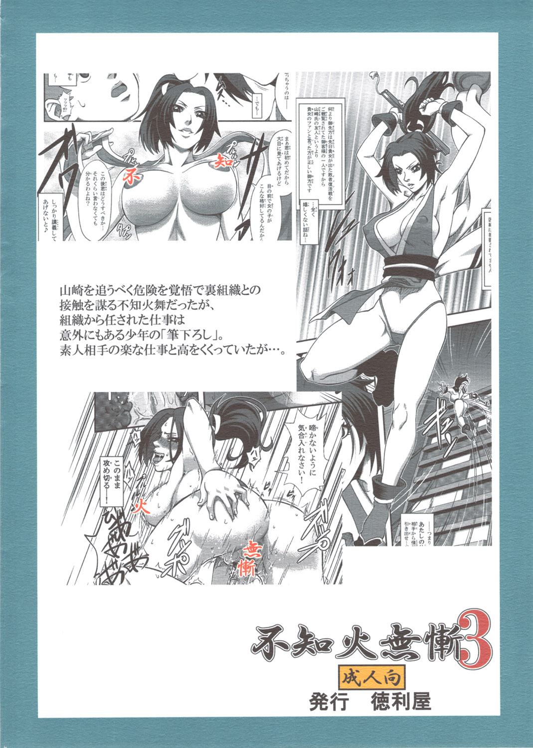 [徳利屋(トンボ)] 不知火無慚3 (KOF)