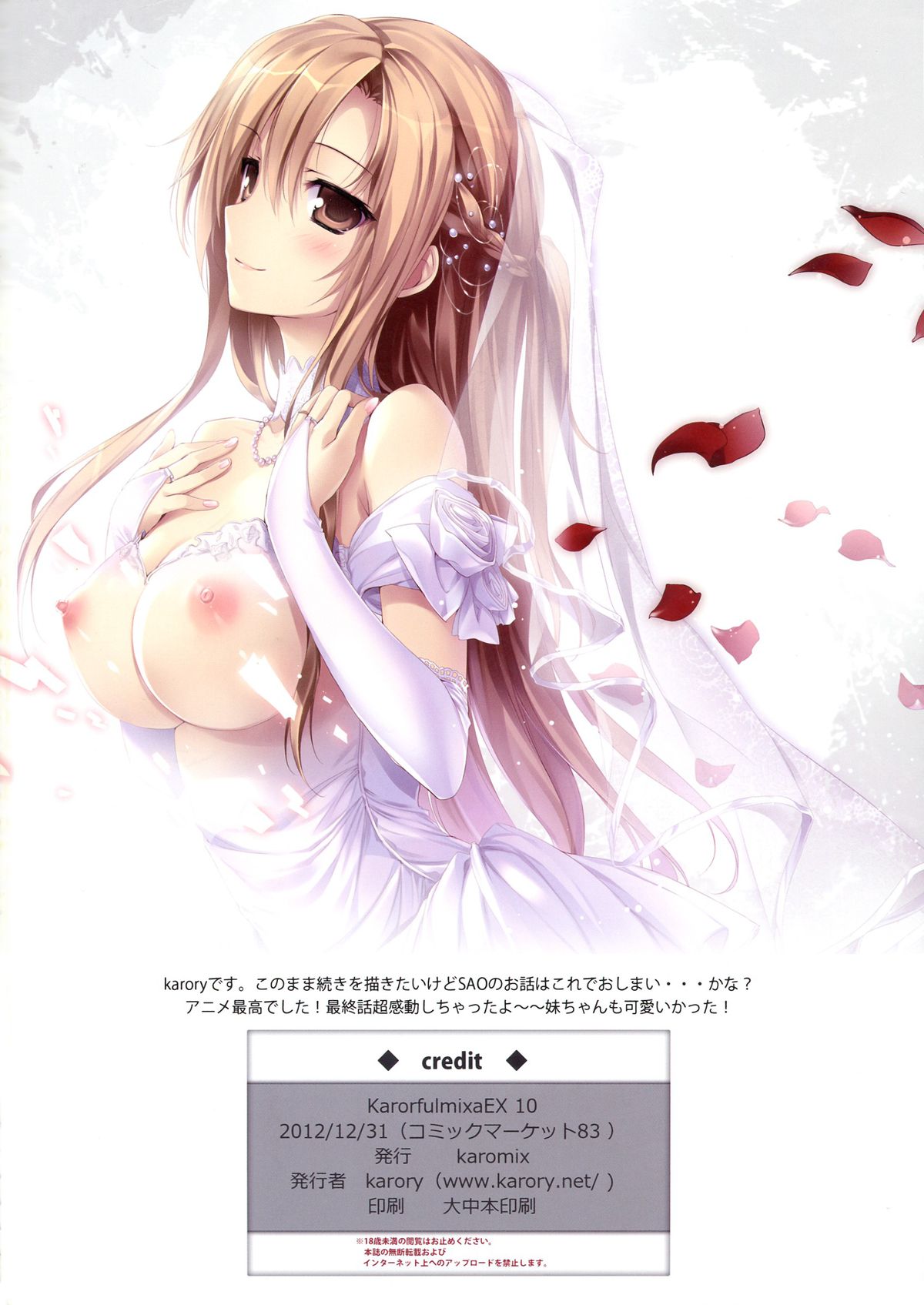 (C83) [KAROMIX (karory)] KARORFUL MIX EX10 (ソードアート・オンライン) [英訳]