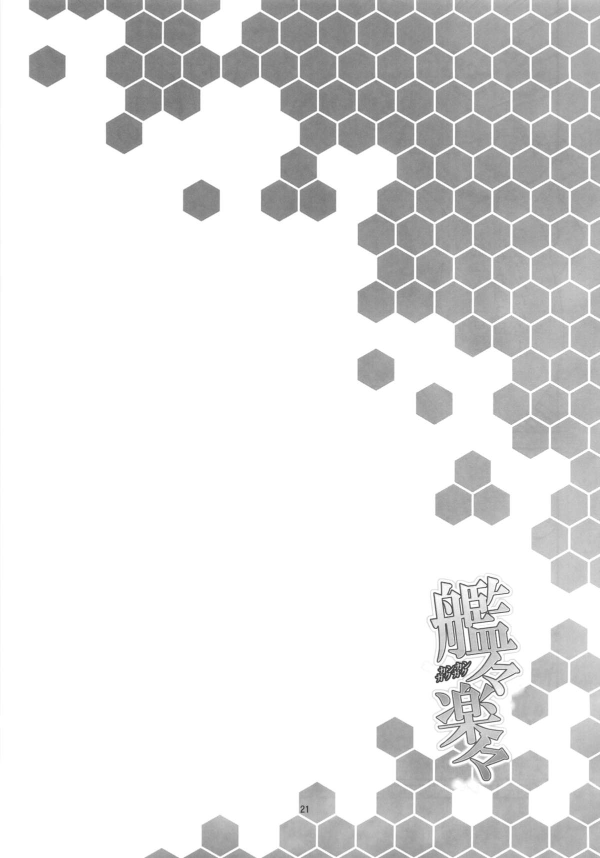 (COMIC1☆8) [ヴェクセルハフト, strelka, 罰式 (Kima-gray, hh, 士土大介)] 艦々楽々 (艦隊これくしょん -艦これ-)
