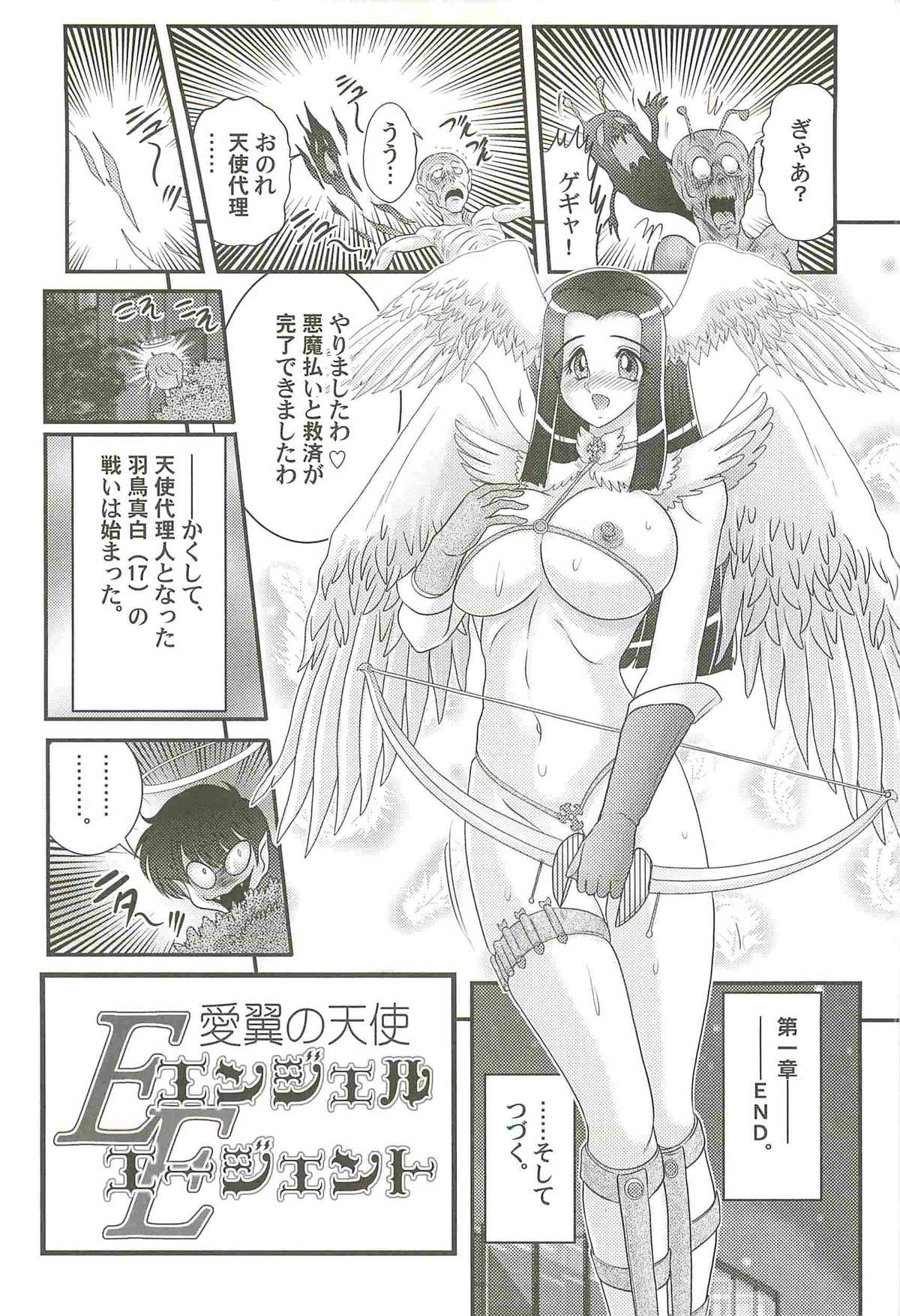 [上藤政樹] 愛翼の天使―エンジェル・エージェント―