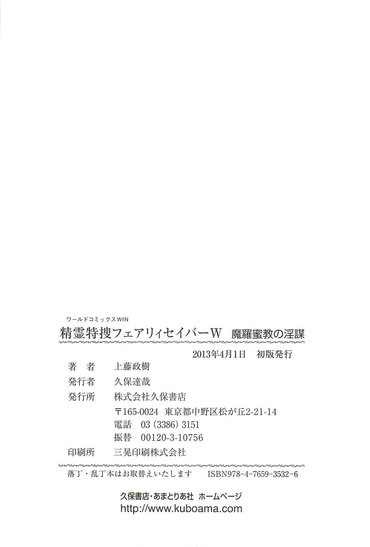 [上藤政樹] 精霊特捜フェアリィセイバーW 魔羅蜜教の淫謀