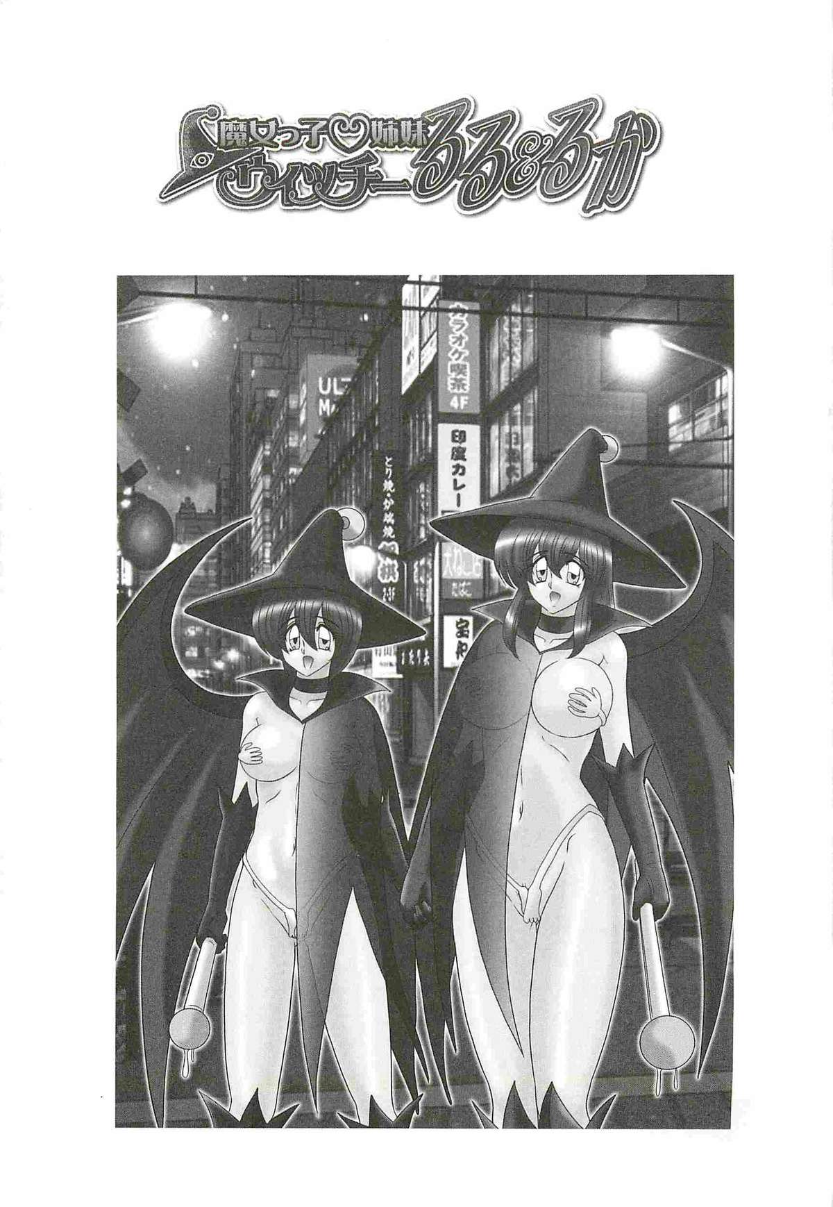[上藤政樹] 魔女っ子・姉妹ウィッチーるる＆るか