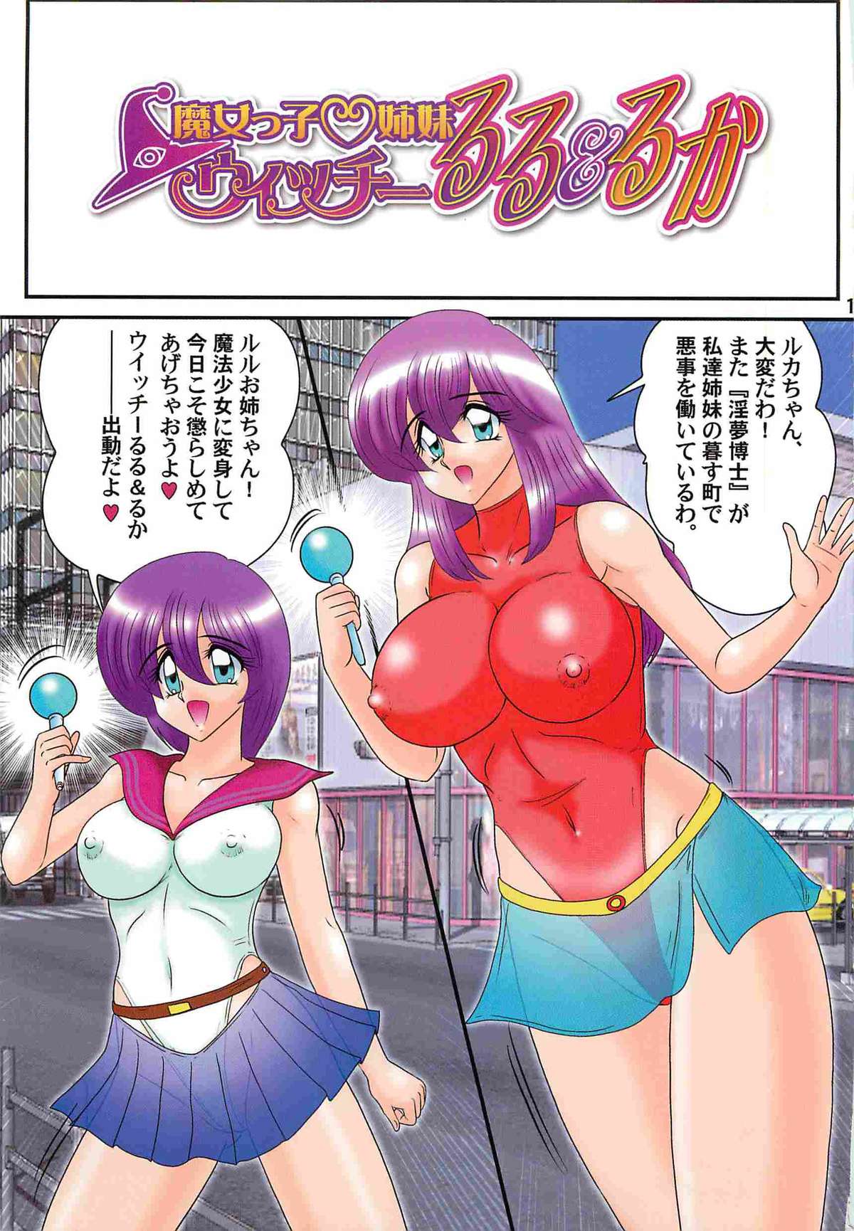 [上藤政樹] 魔女っ子・姉妹ウィッチーるる＆るか