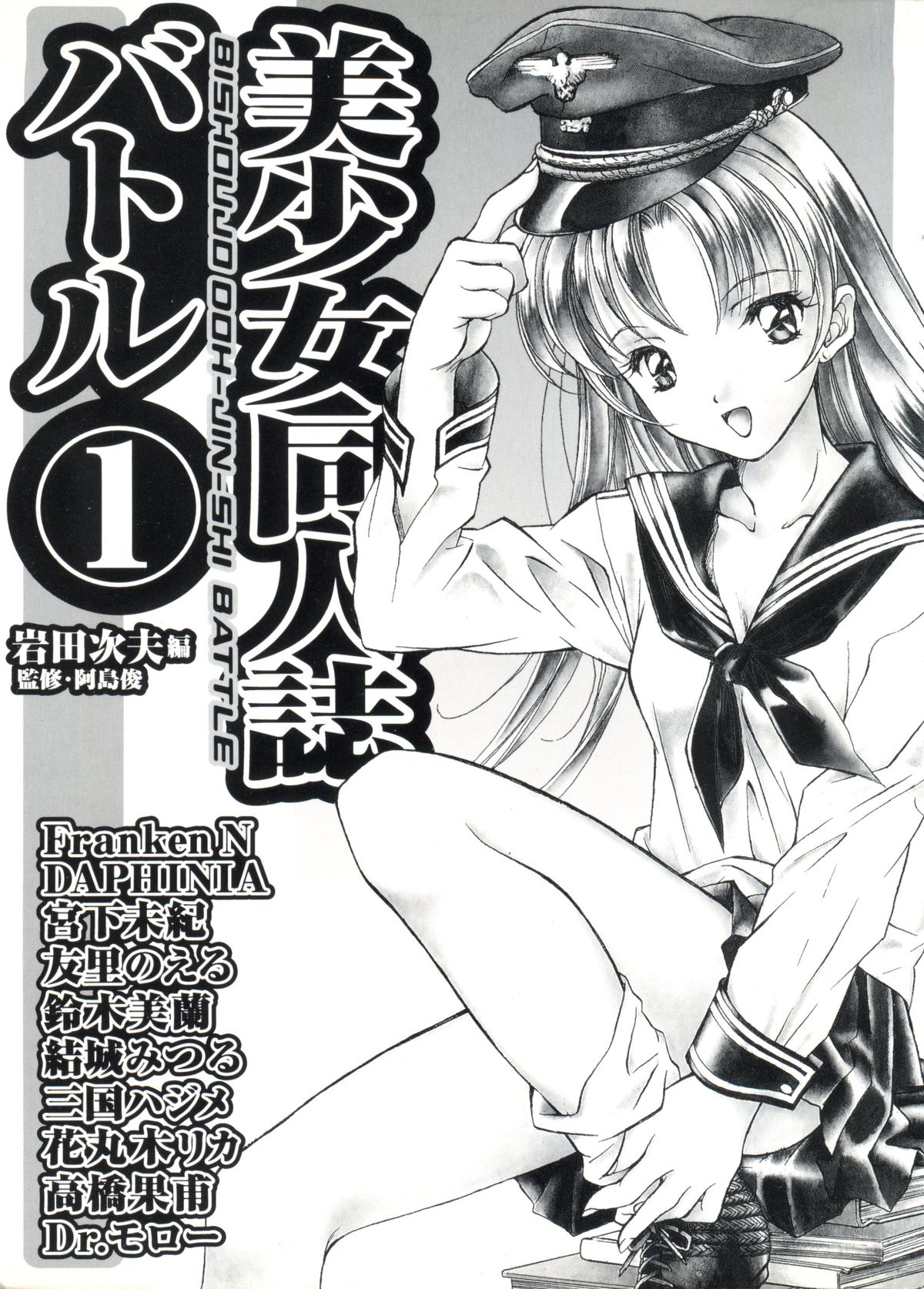 [アンソロジー] 美少女同人誌バトル 1