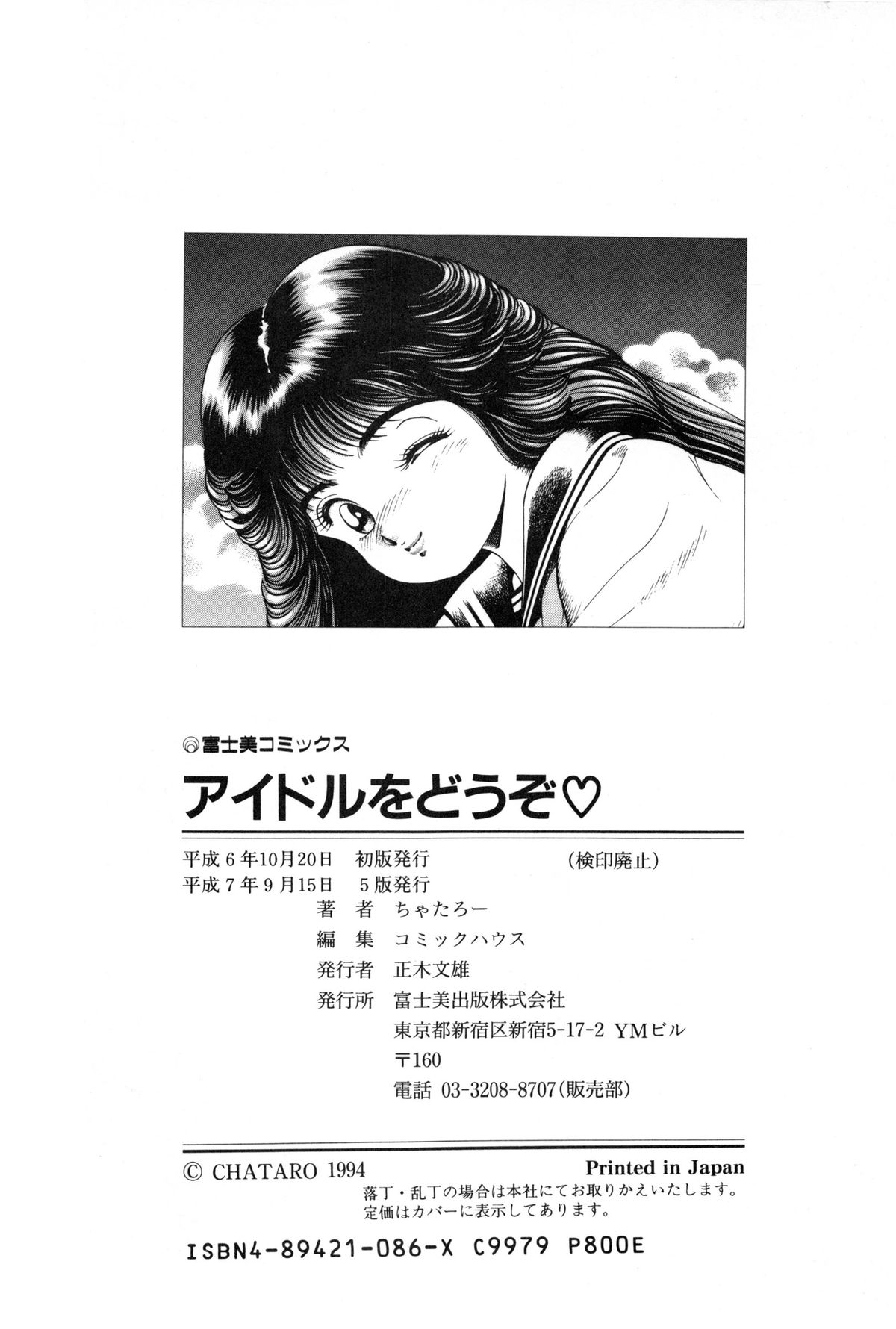 [ちゃたろー] アイドルをどうぞ