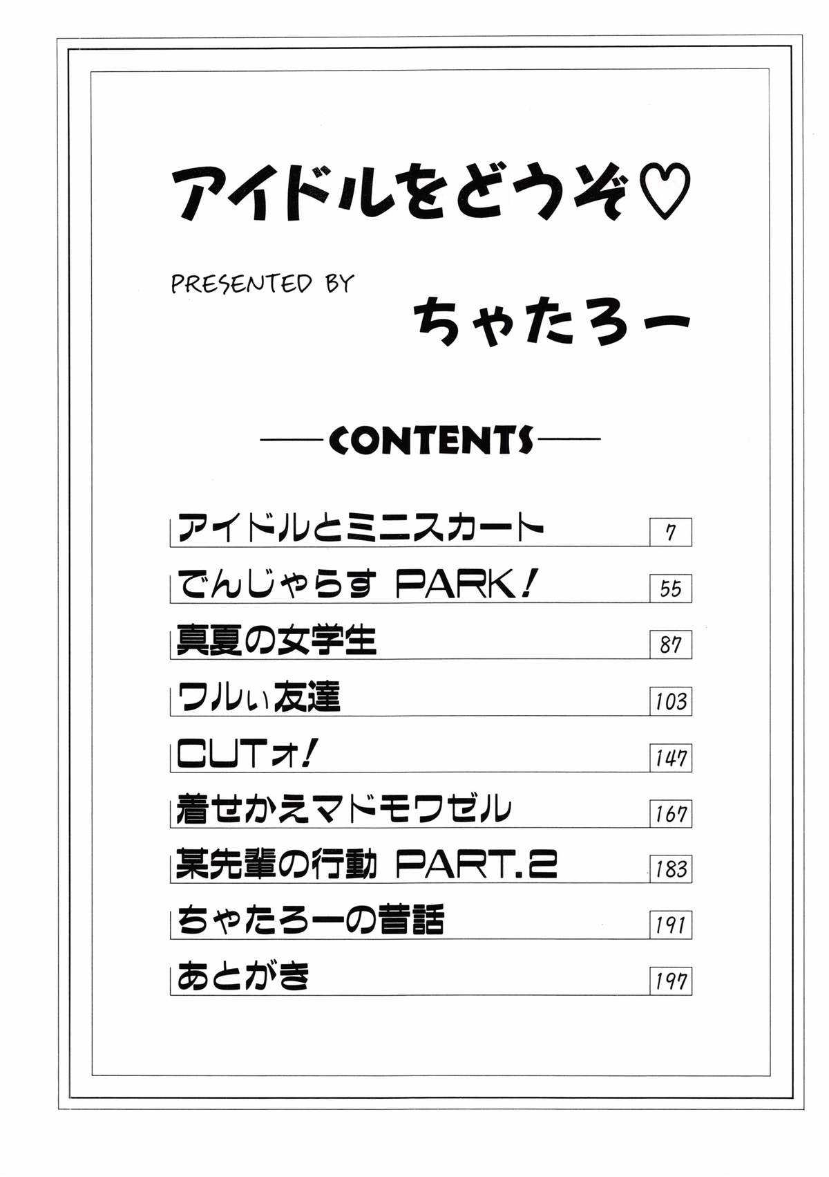 [ちゃたろー] アイドルをどうぞ