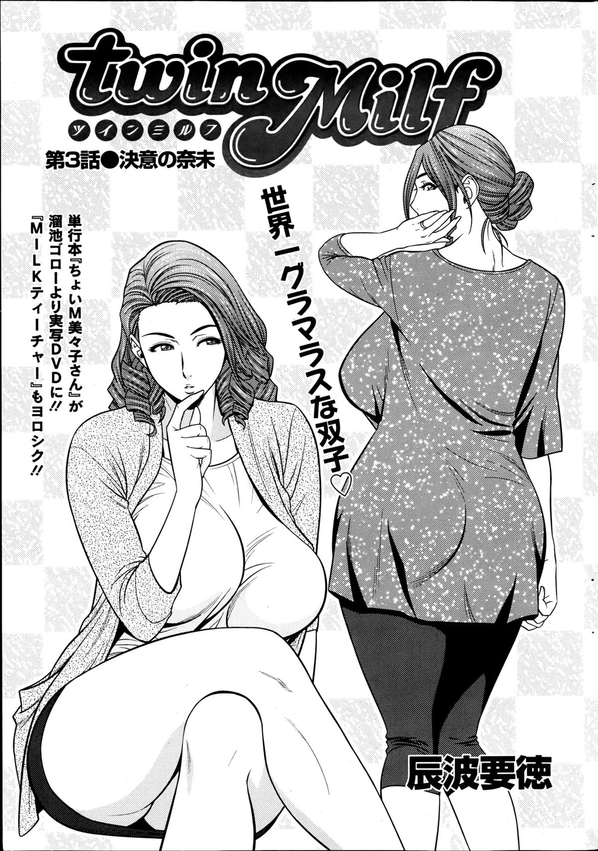 [辰波要徳] twin Milf 第01-09話 + 番外編