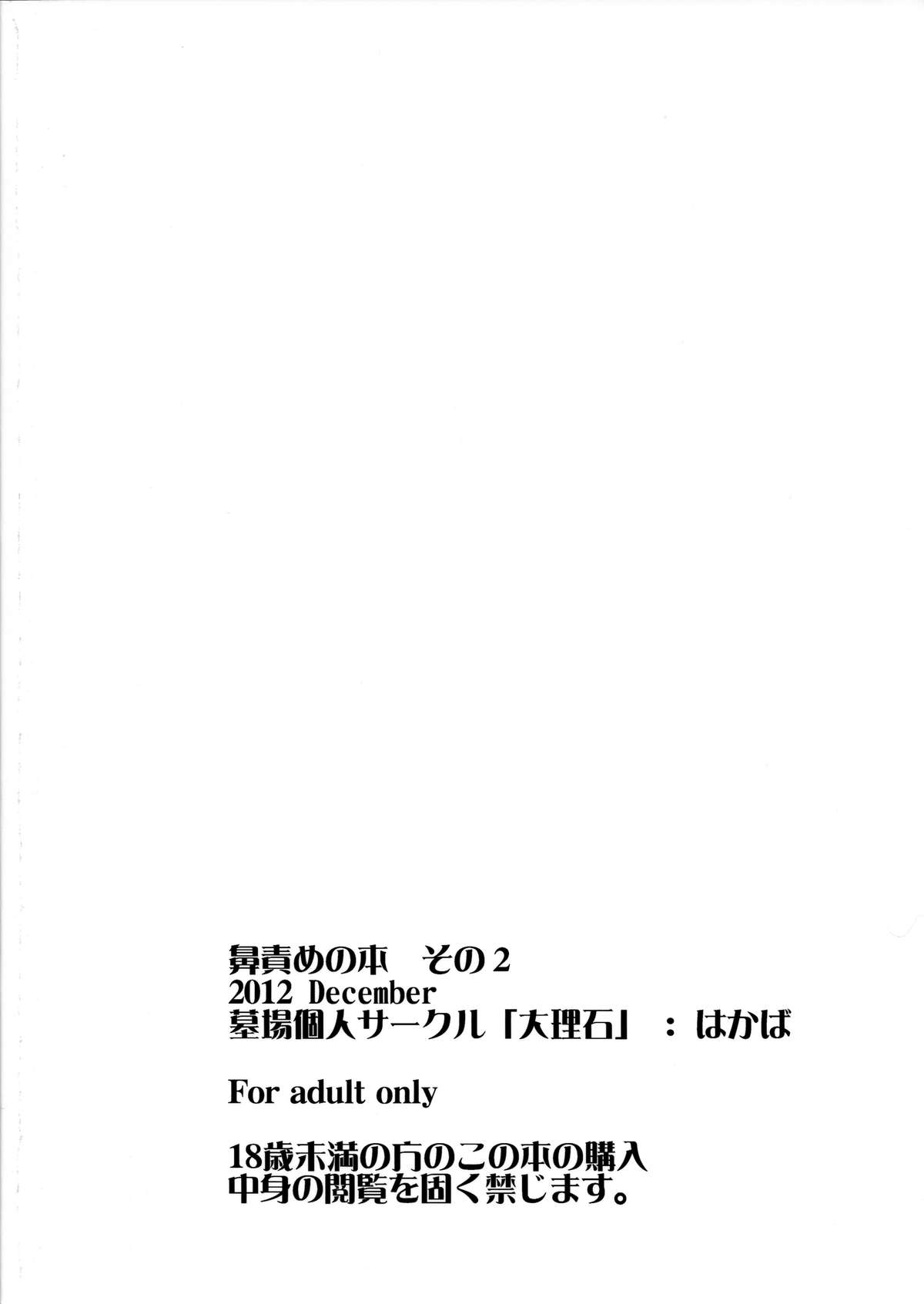 [大理石 (墓場)] 鼻責めの本 その2 (ラブプラス, フレッシュプリキュア!, ボーカロイド)