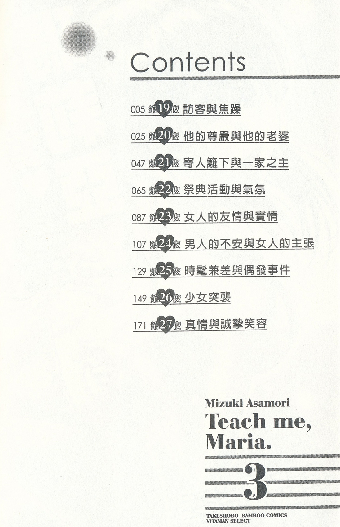 [朝森瑞季] おしえてまりあ 3 [中国翻訳]
