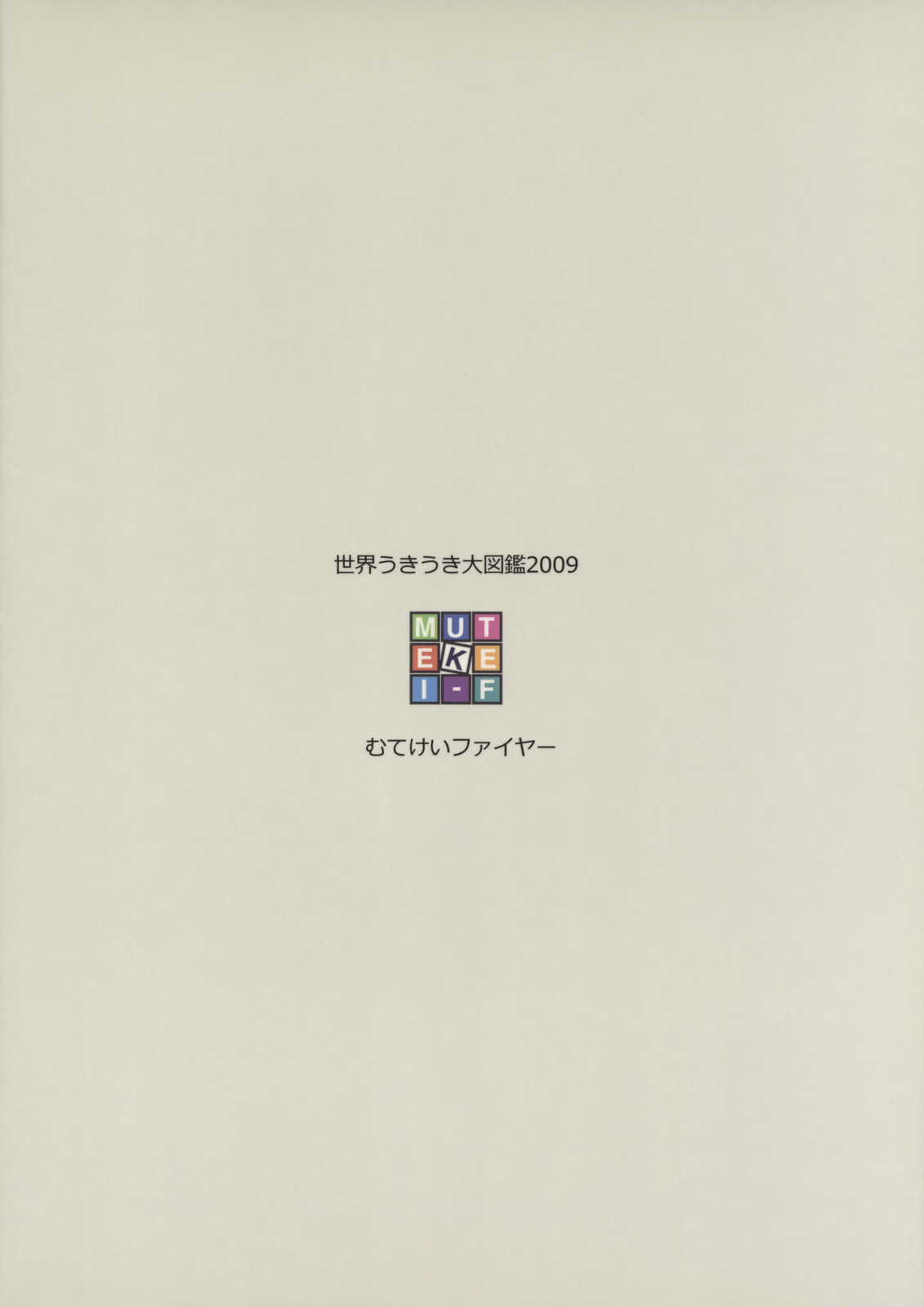 (C77) [むてけいファイヤー (よろず)] 世界うきうき大図鑑2009 (よろず)