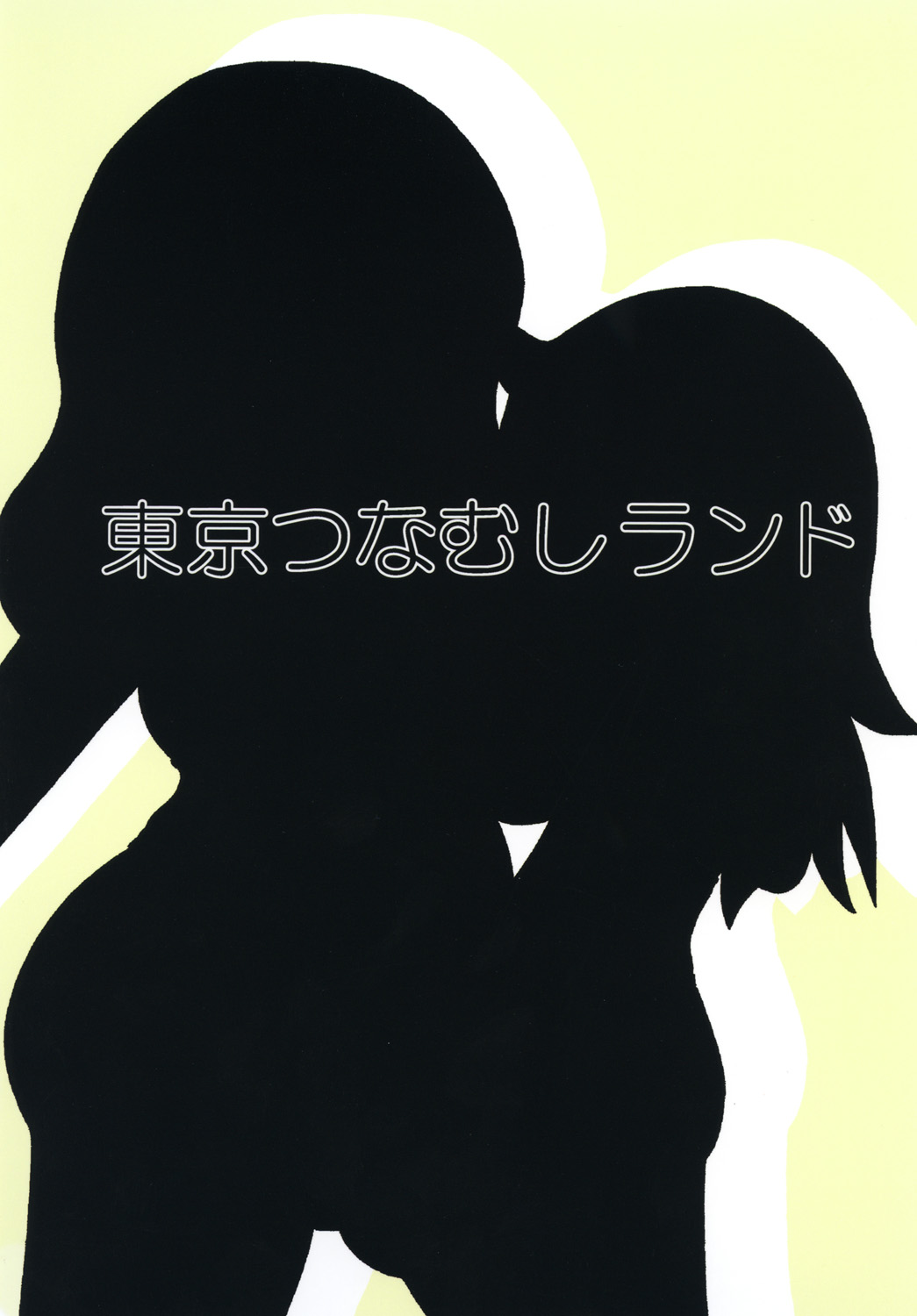 [東京つなむしランド (つなむし)] もっこりもこっち (私がモテないのはどう考えてもお前らが悪い!) [DL版]