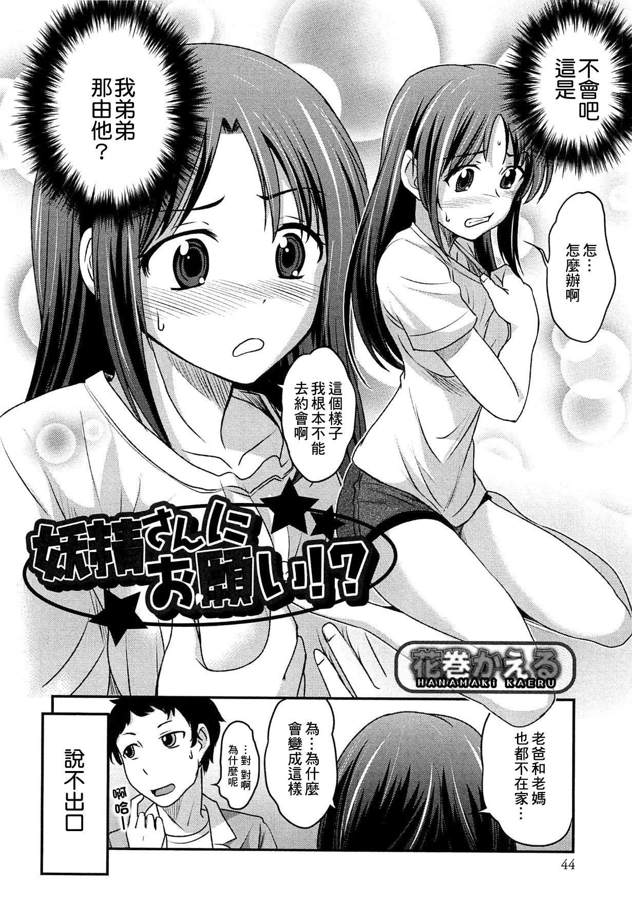 [花巻かえる] 妖精さんにお願い！？ (にょたいか！パラダイズ 02) [中国翻訳]