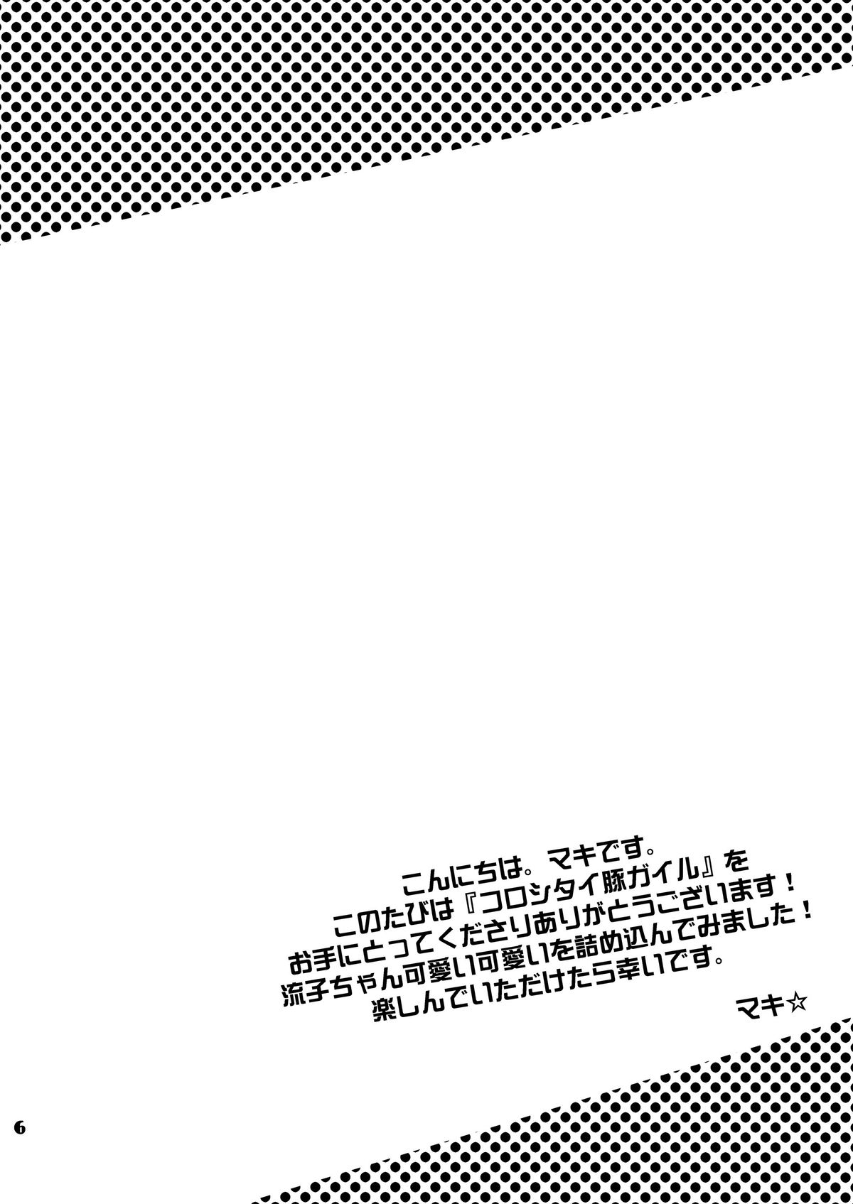 [MAXIY (マキ)] コロシタイ豚ガイル (キルラキル) [DL版]