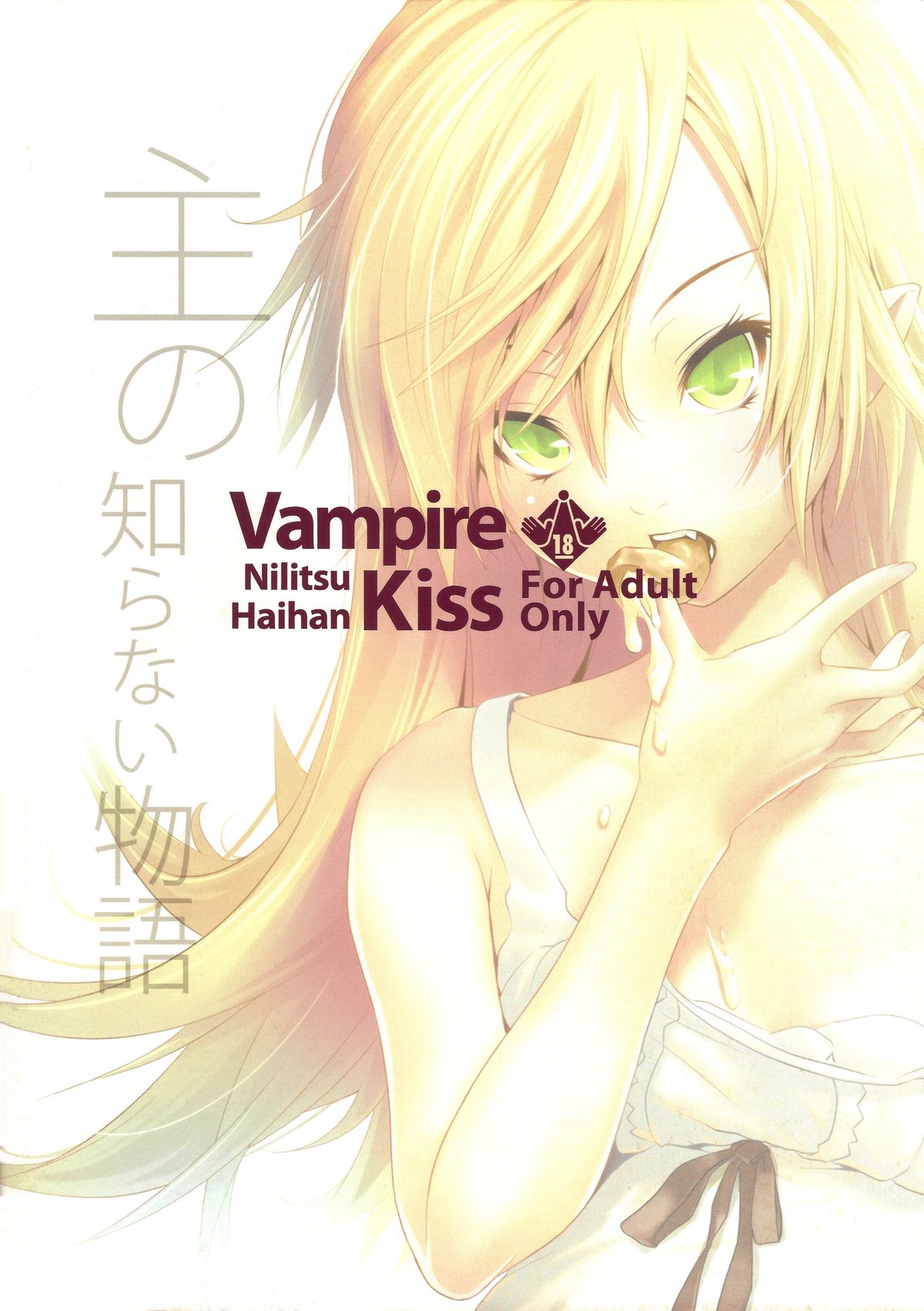 (C79) [ニリツハイハン (ニリツ)] Vampire Kiss (化物語)