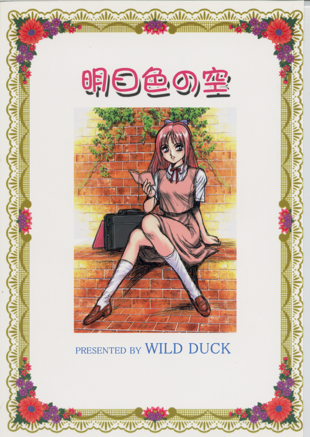 [WILD DUCK] 明日色の空