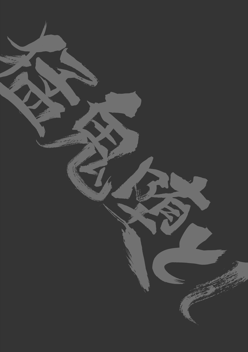 [アタマヌルイMIX-eR (アユキサ)] 猛鬼堕とし [DL版]
