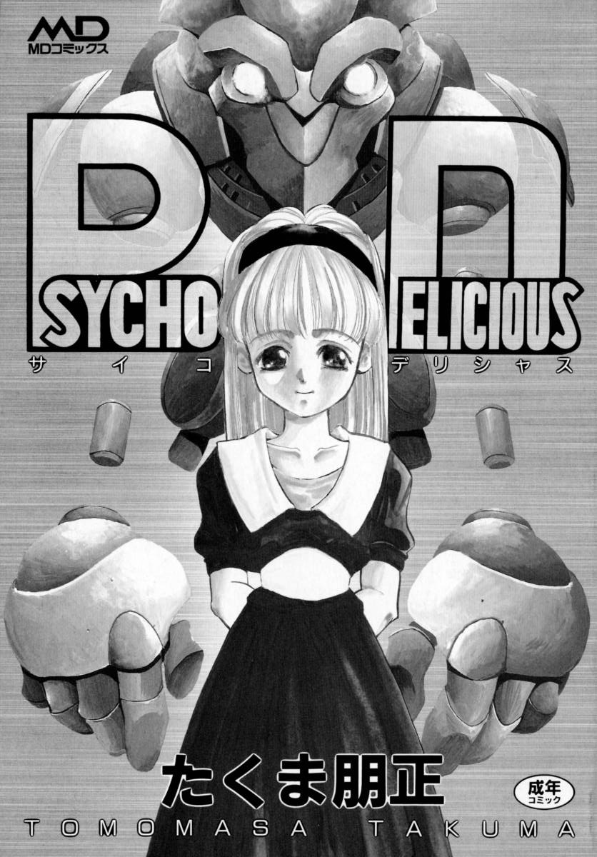 [たくま朋正] PSYCHO DELICIOUS