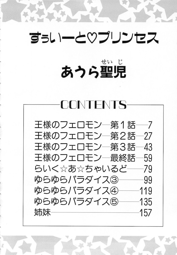 [あうら聖児] すぅいーと・プリンセス
