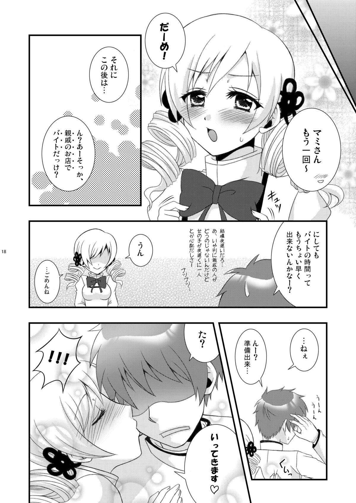 [星屑コメット (柚月ゆあ)] まみらぶ! (魔法少女まどか☆マギカ) [DL版]