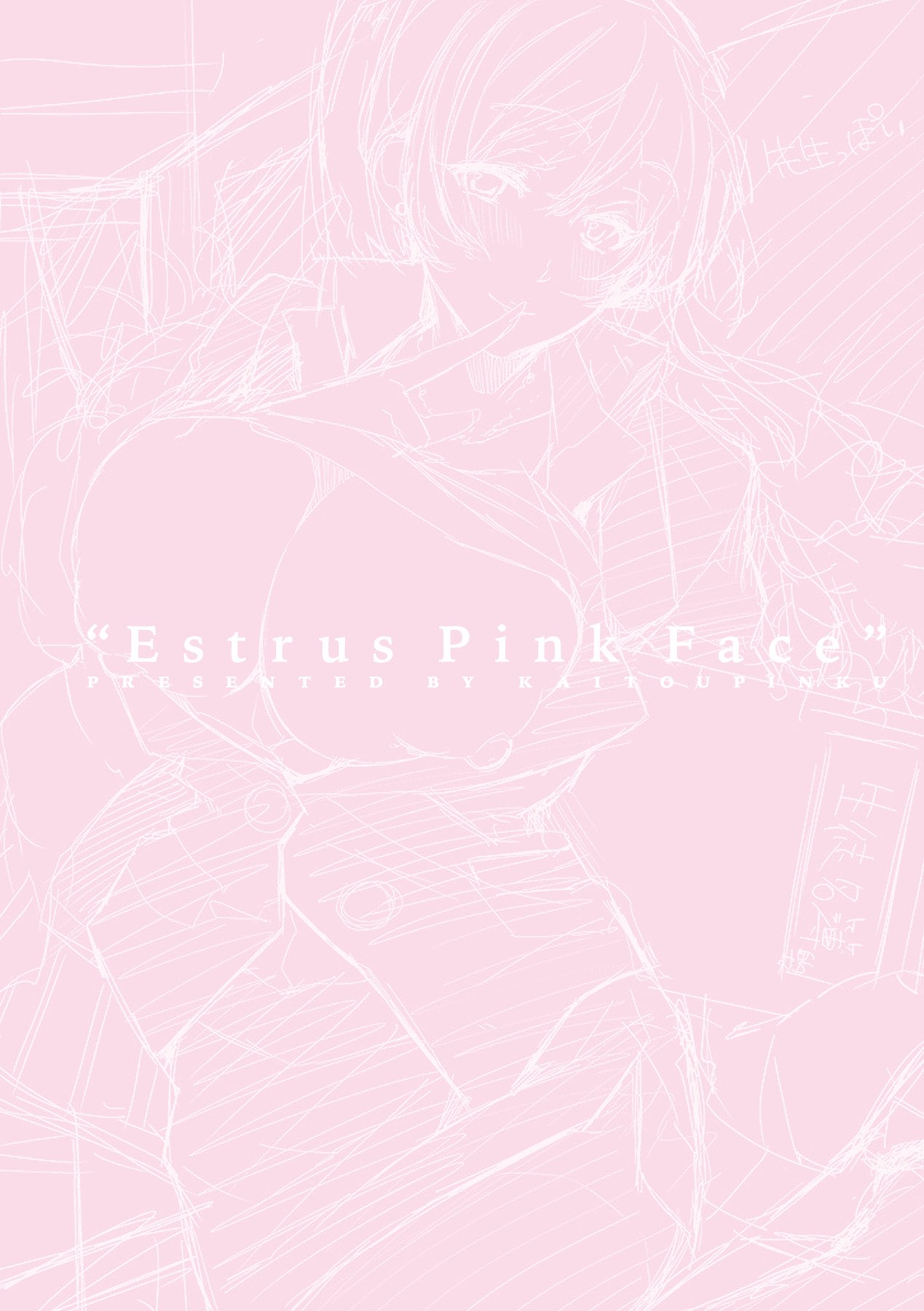 [かいとうぴんく] 桃色発情フェイス [DL版]